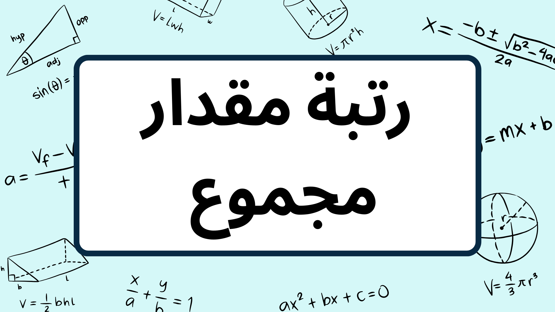 (7)-رتبة-مقدار-مجموع