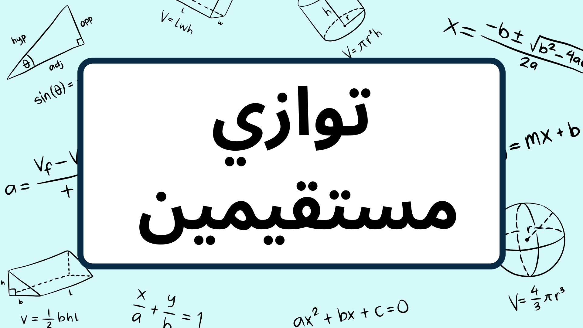 (1)-توازي-مستقيمين