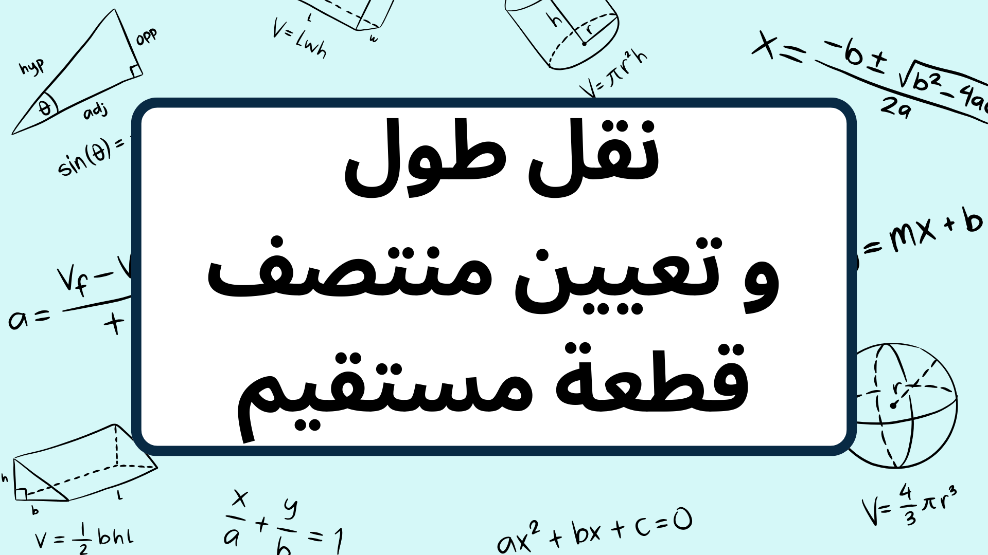 (3)-نقل-طول-و-تعيين-منتصف-قطعة-مستقيم