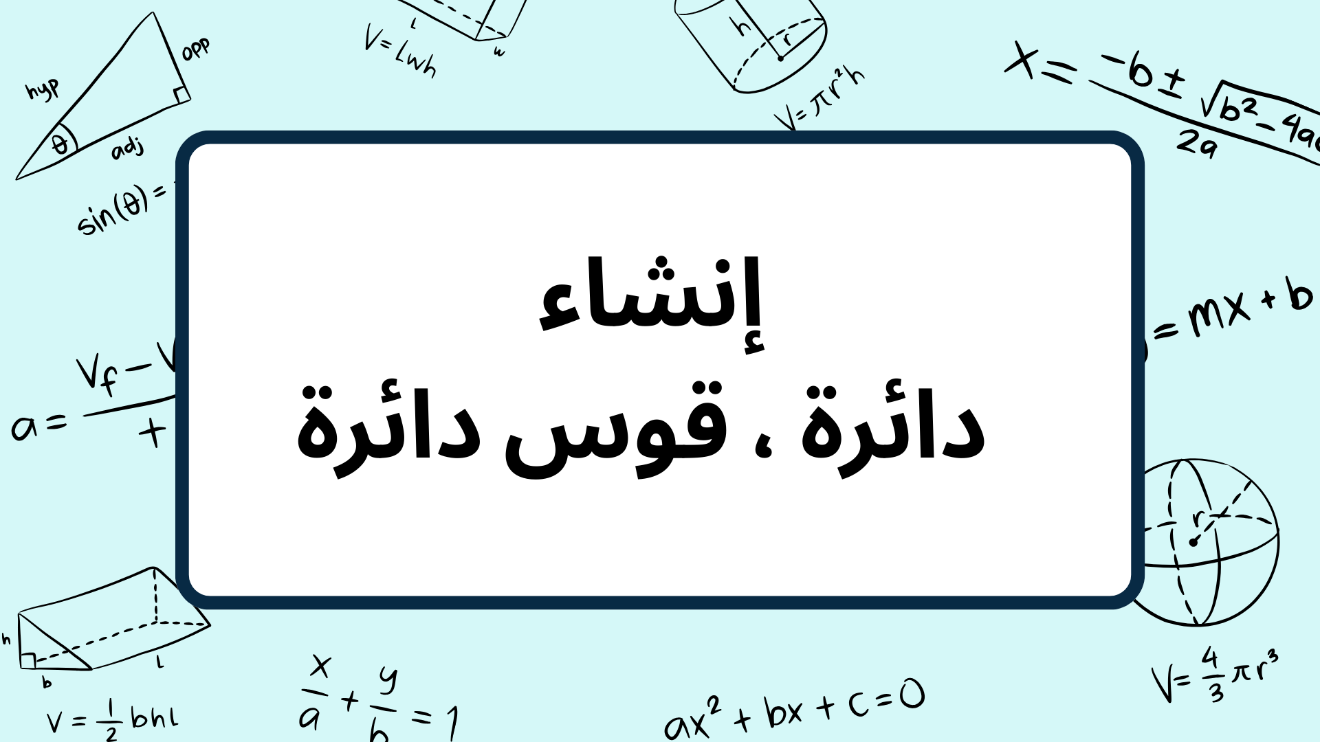 (7)-إنشاء-دائرة-،-قوس-دائرة