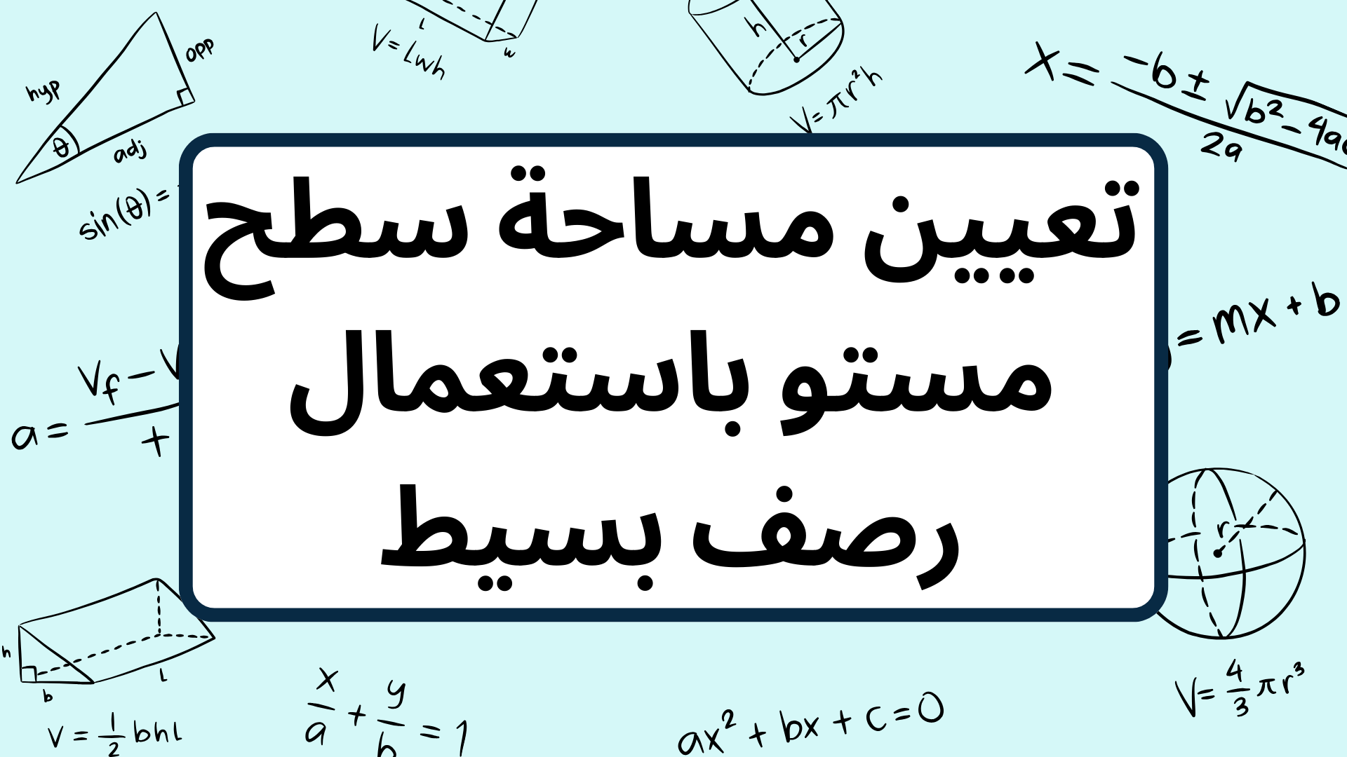 (9)-تعيين-مساحة-سطح-مستو-باستعمال-رصف-بسيط