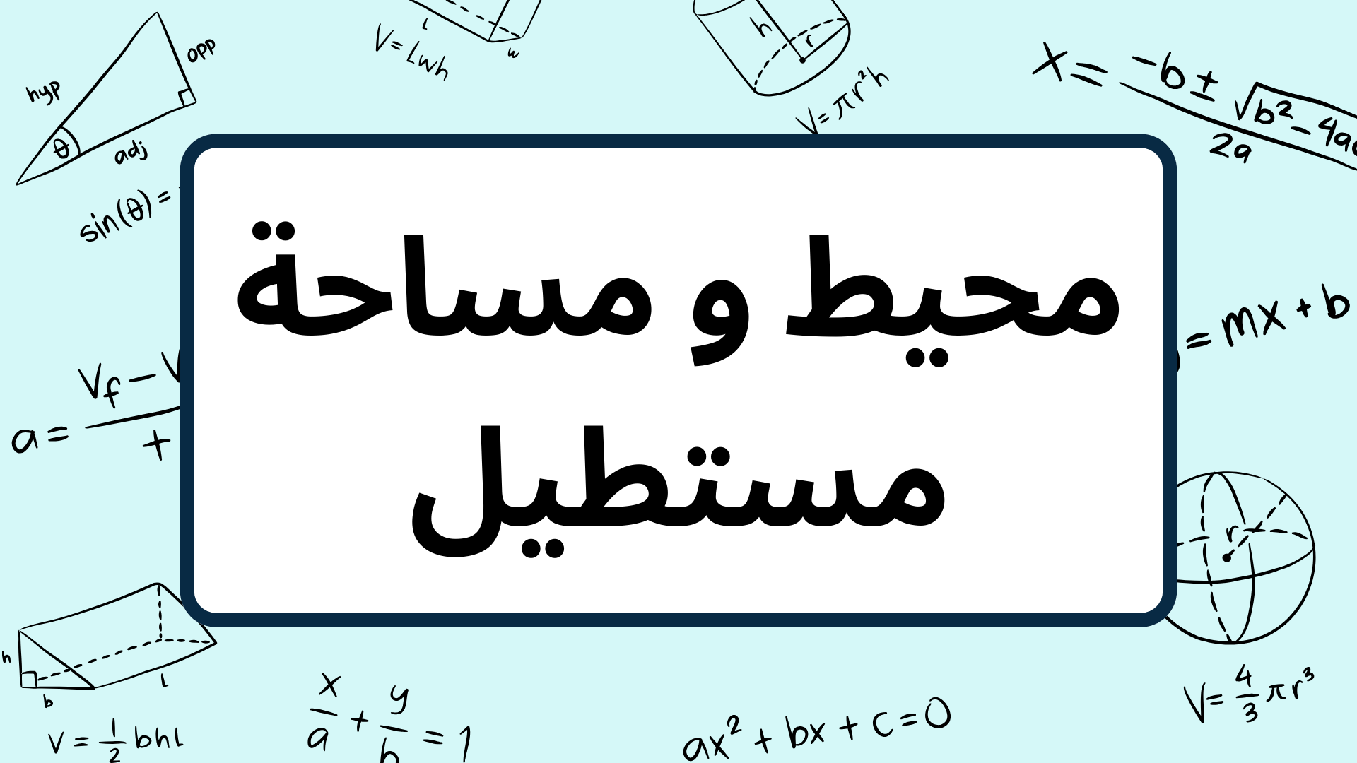 (10)-محيط-و-مساحة-مستطيل