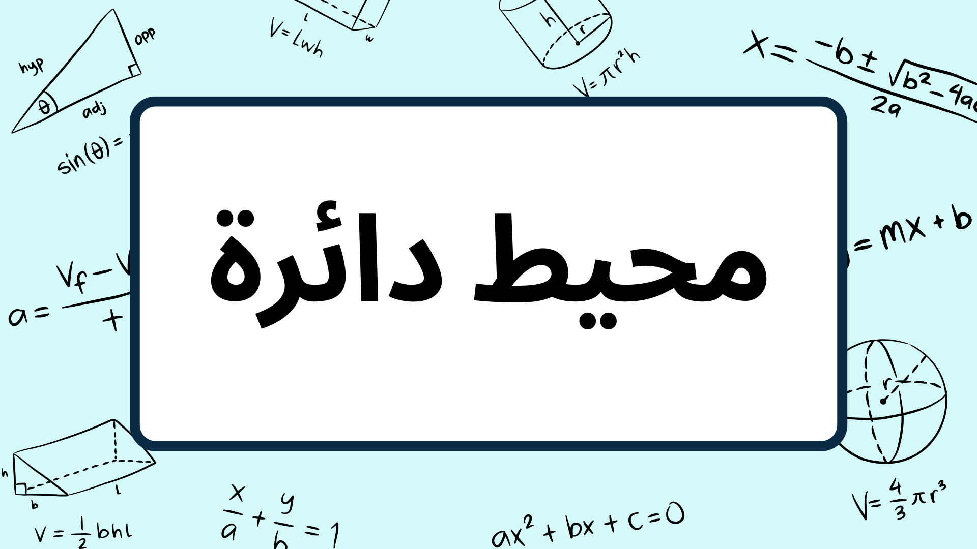 (12)-محيط-دائرة