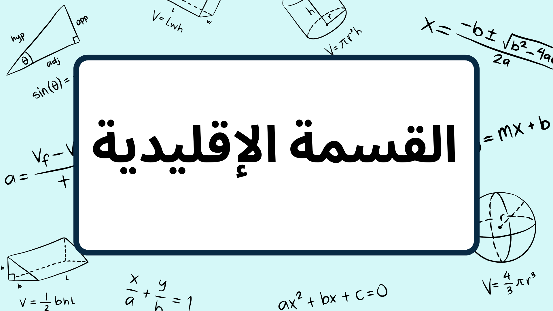 (1)-القسمة-الإقليدية