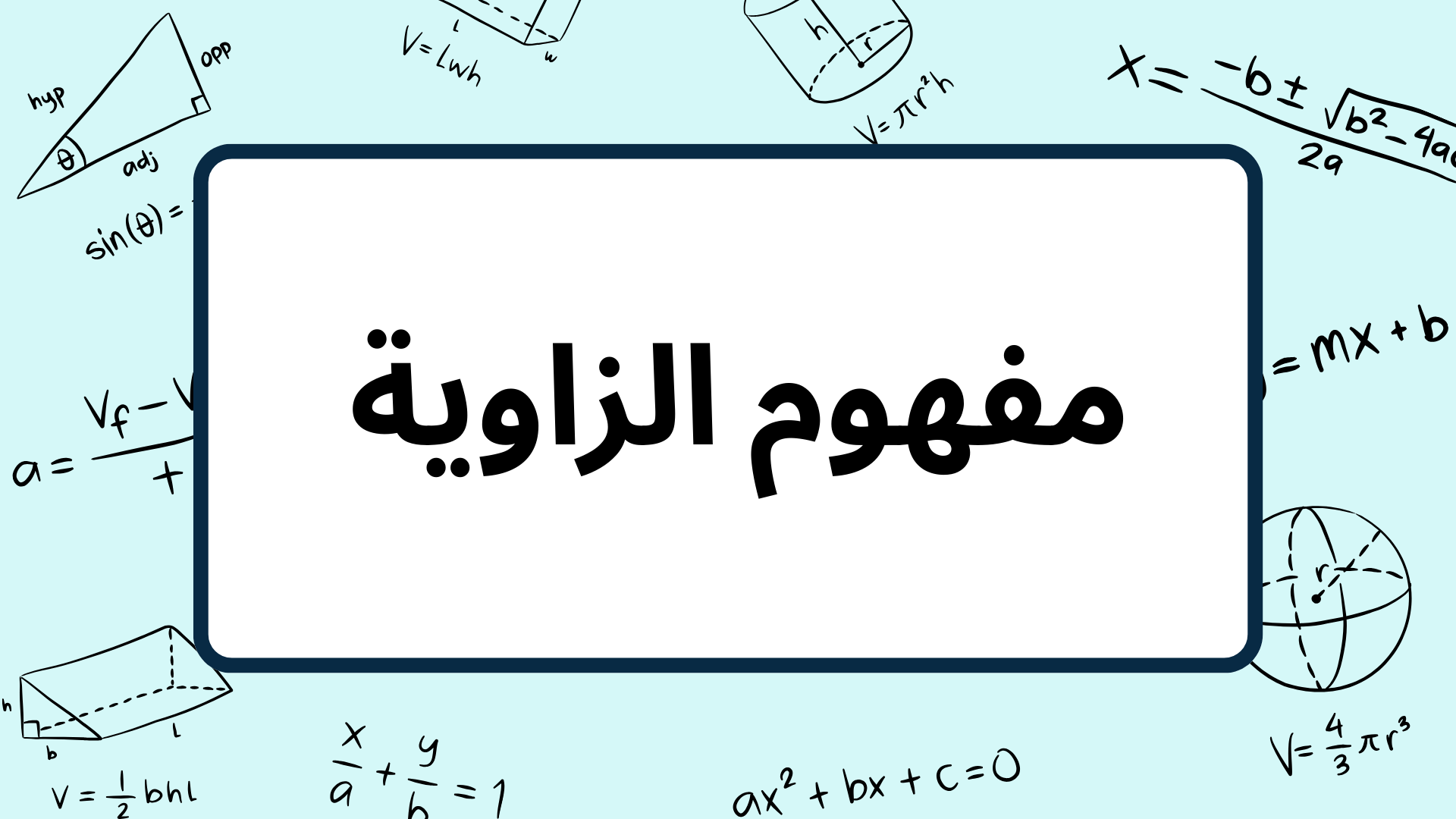 (1)-مفهوم-الزاوية