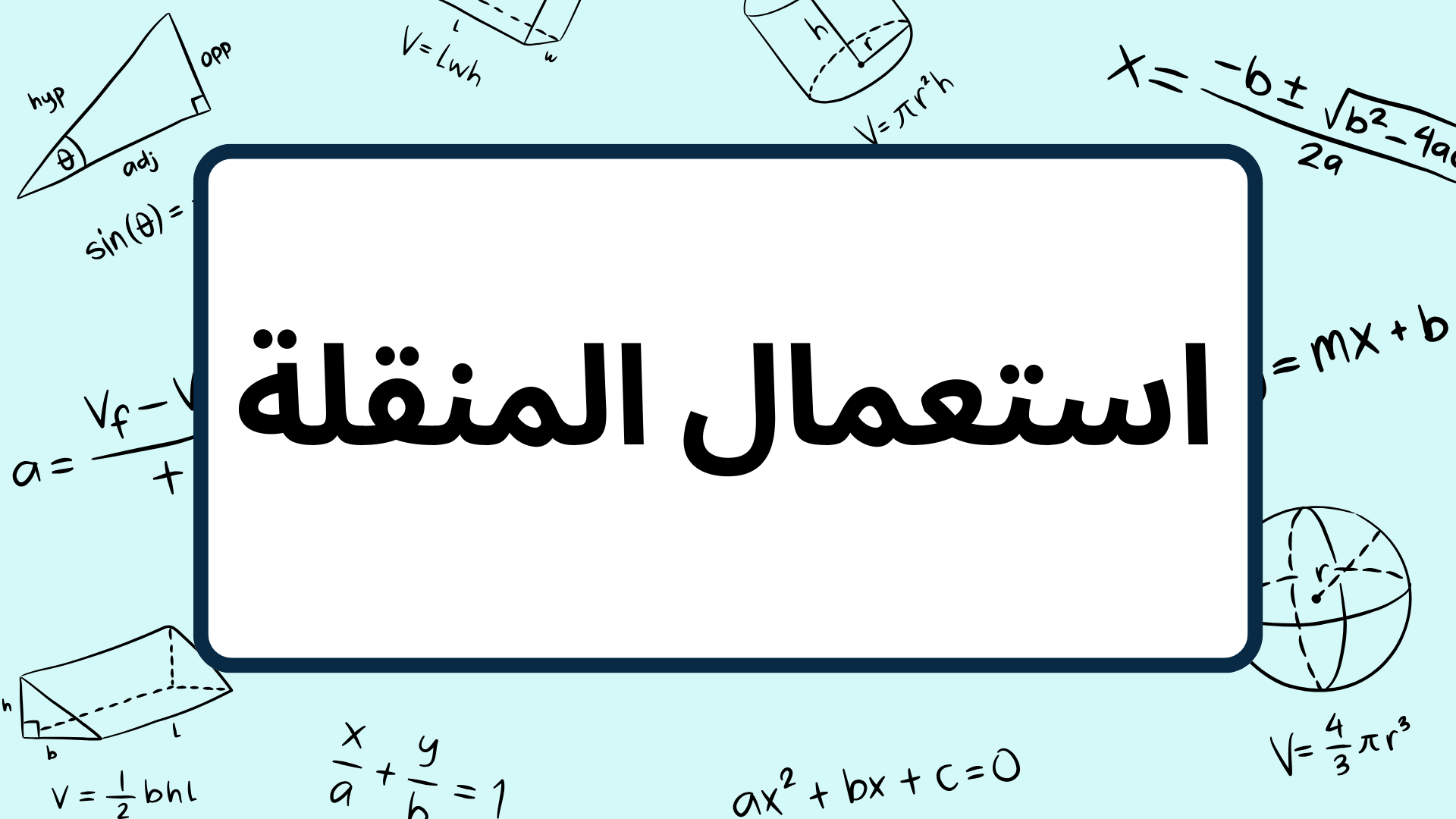 (2)-استعمال-المنقلة