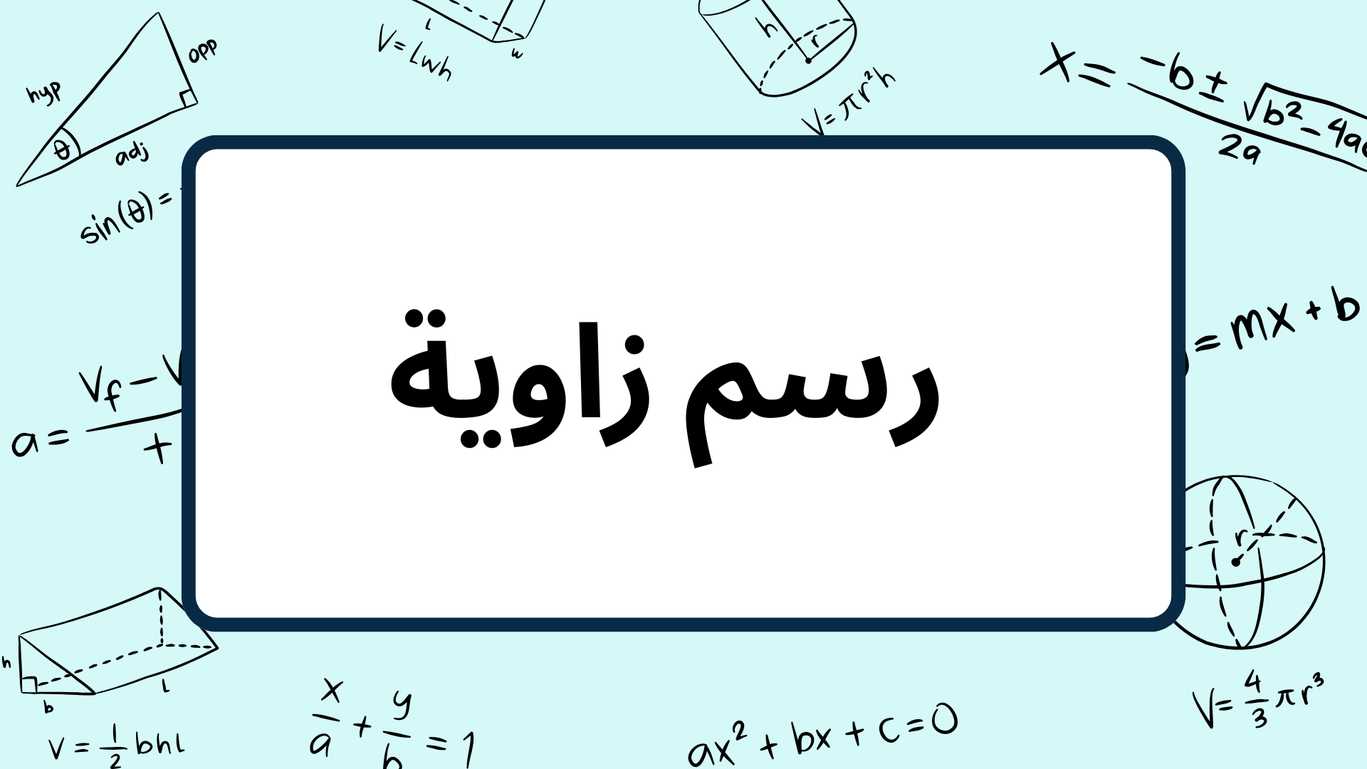 (3)--رسم-زاوية