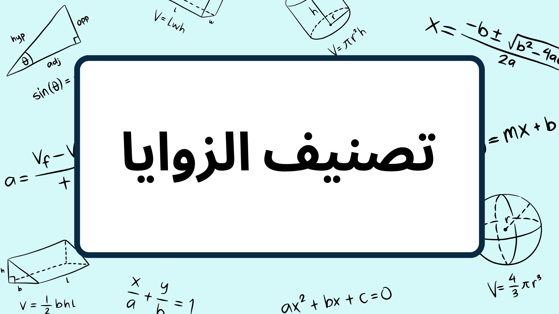 (5)-تصنيف-الزوايا