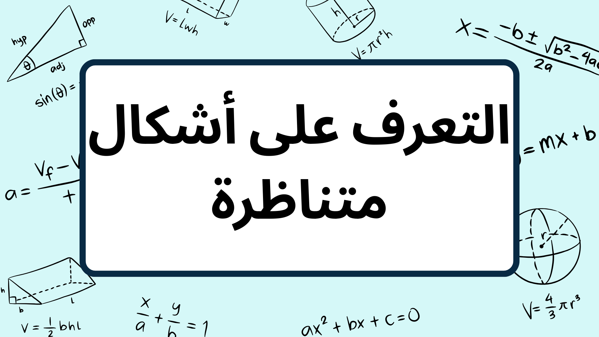 (5)-التعرف-على-أشكال-متناظرة