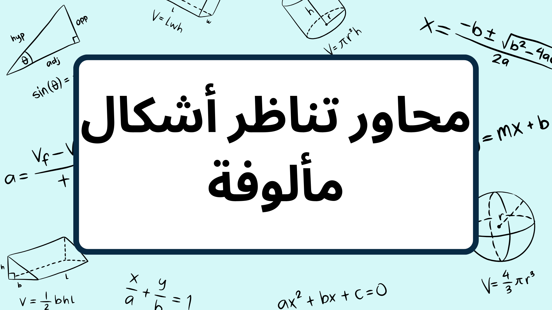 (6)-محاور-تناظر-أشكال-مألوفة