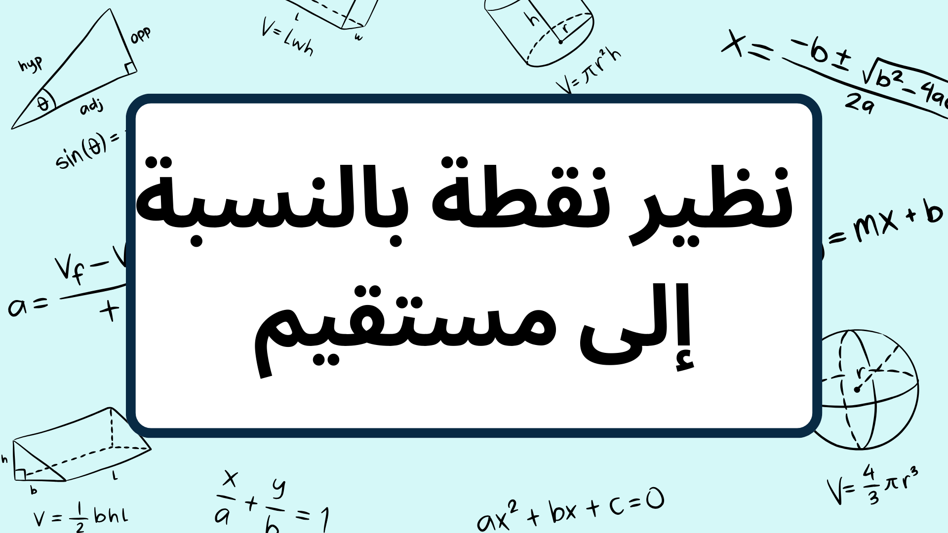 (7)-نظير-نقطة-بالنسبة-إلى-مستقيم