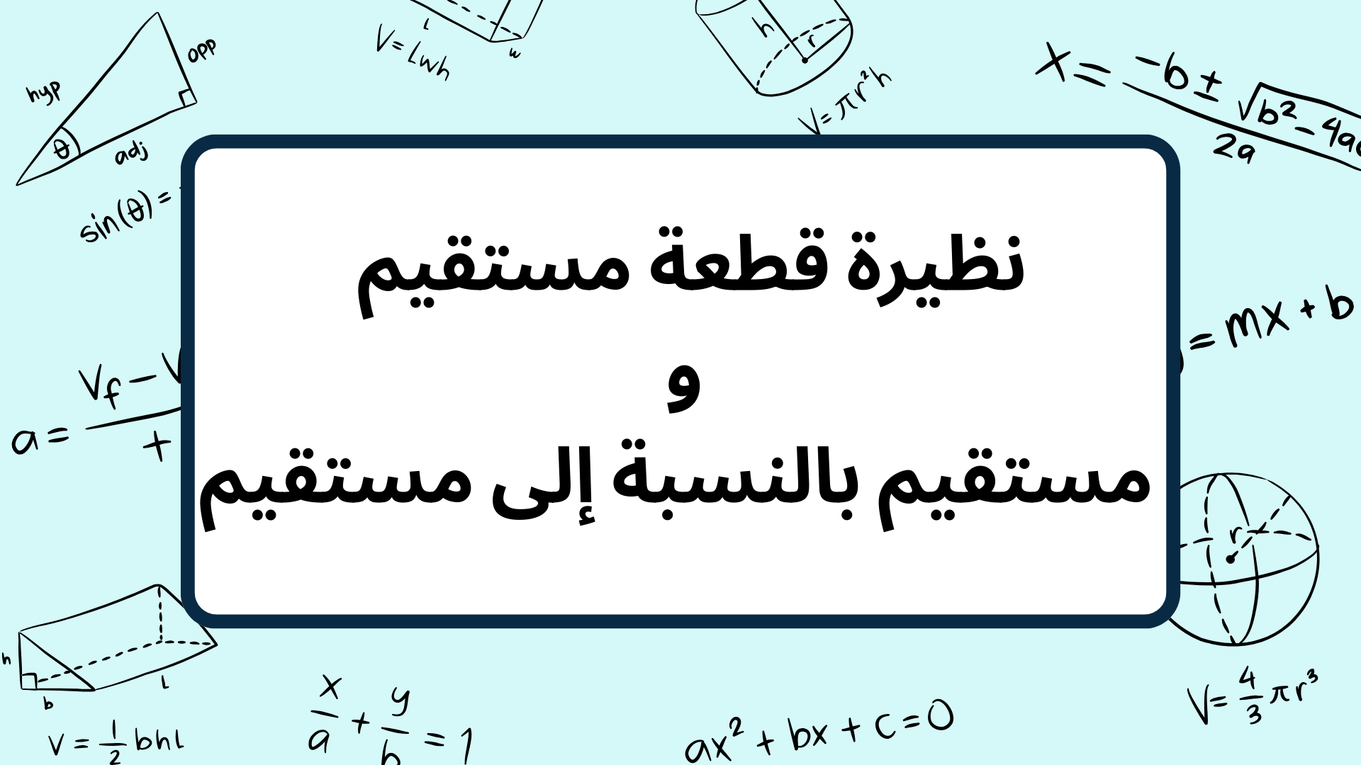 (8)-نظيرة-قطعة-مستقيم-،-مستقيم-بالنسبة-إلى-مستقيم