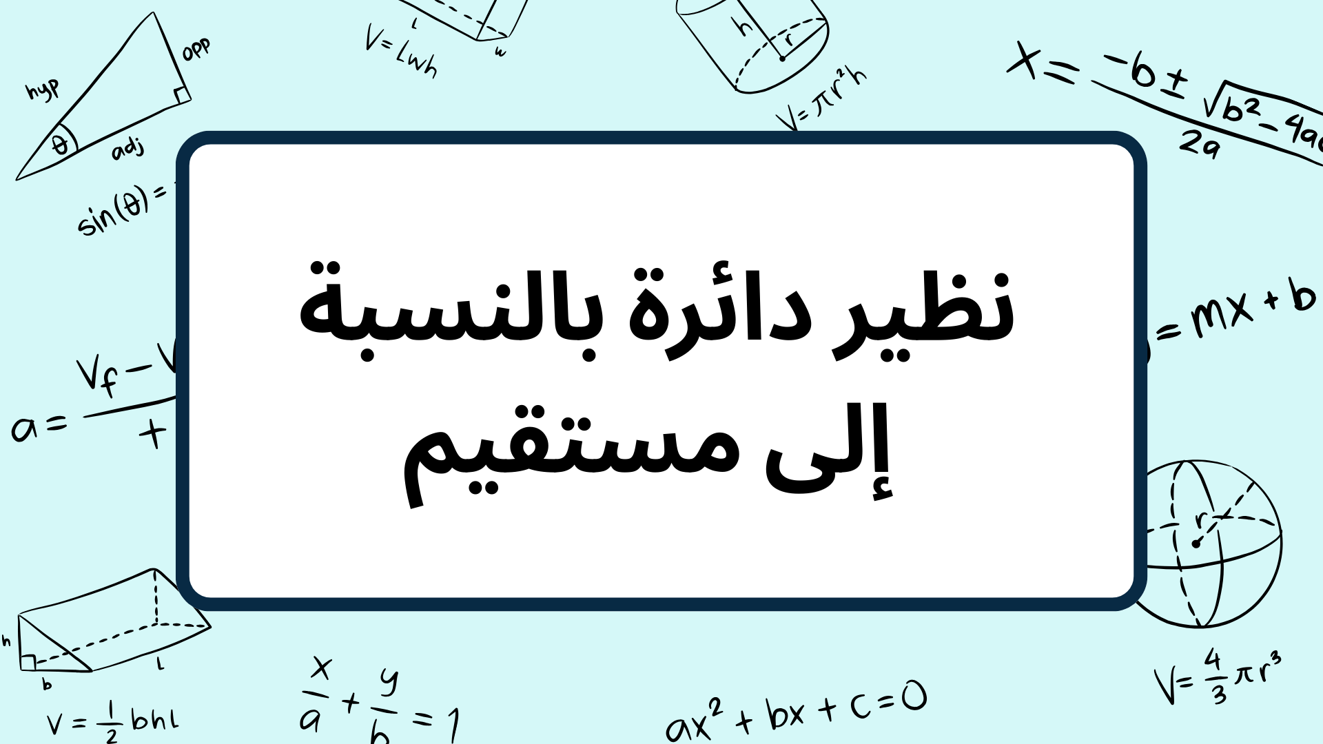 (5)-نظير-دائرة-بالنسبة-إلى-مستقيم