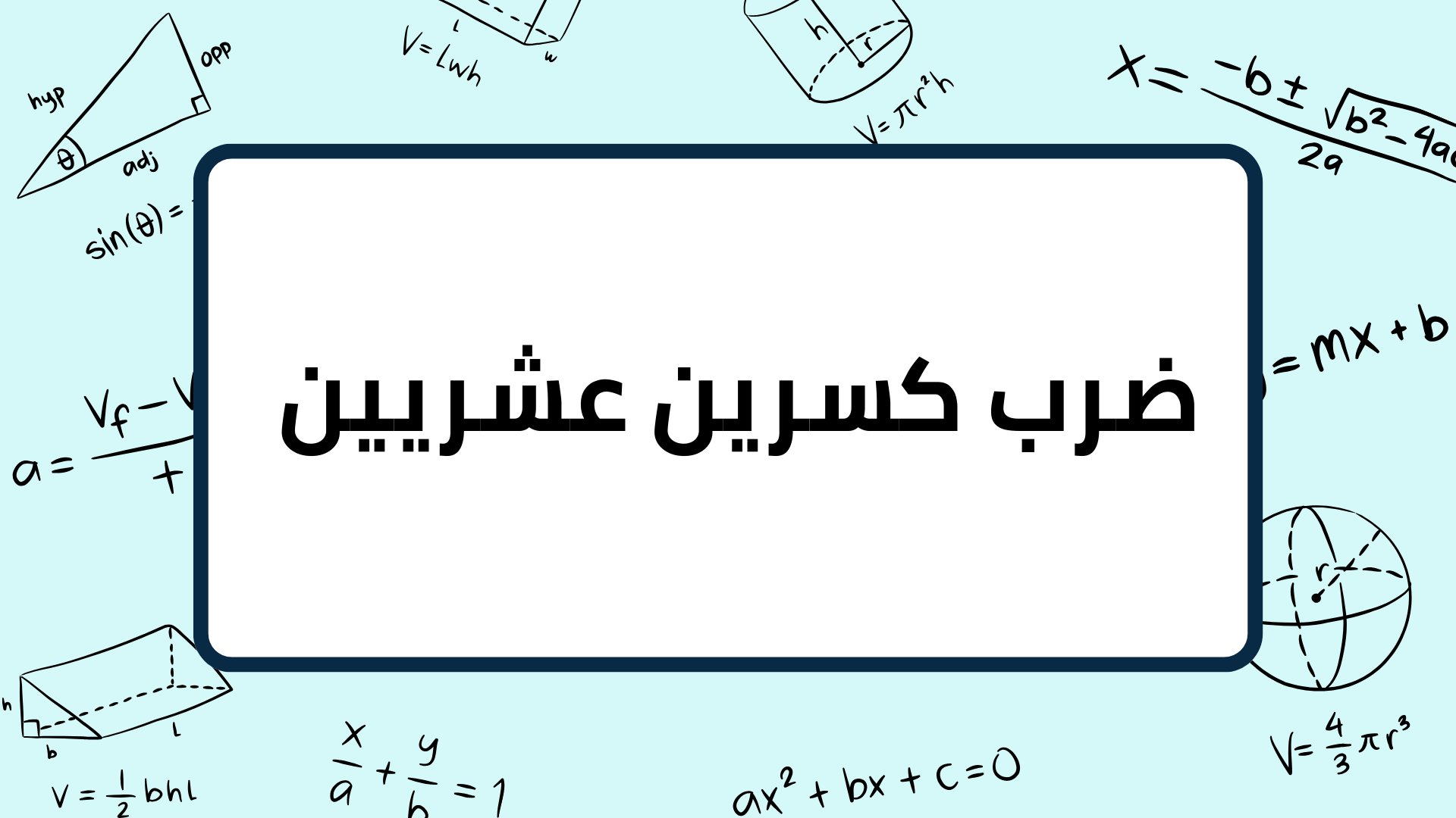 (5)--ضرب-كسرين-عشريين