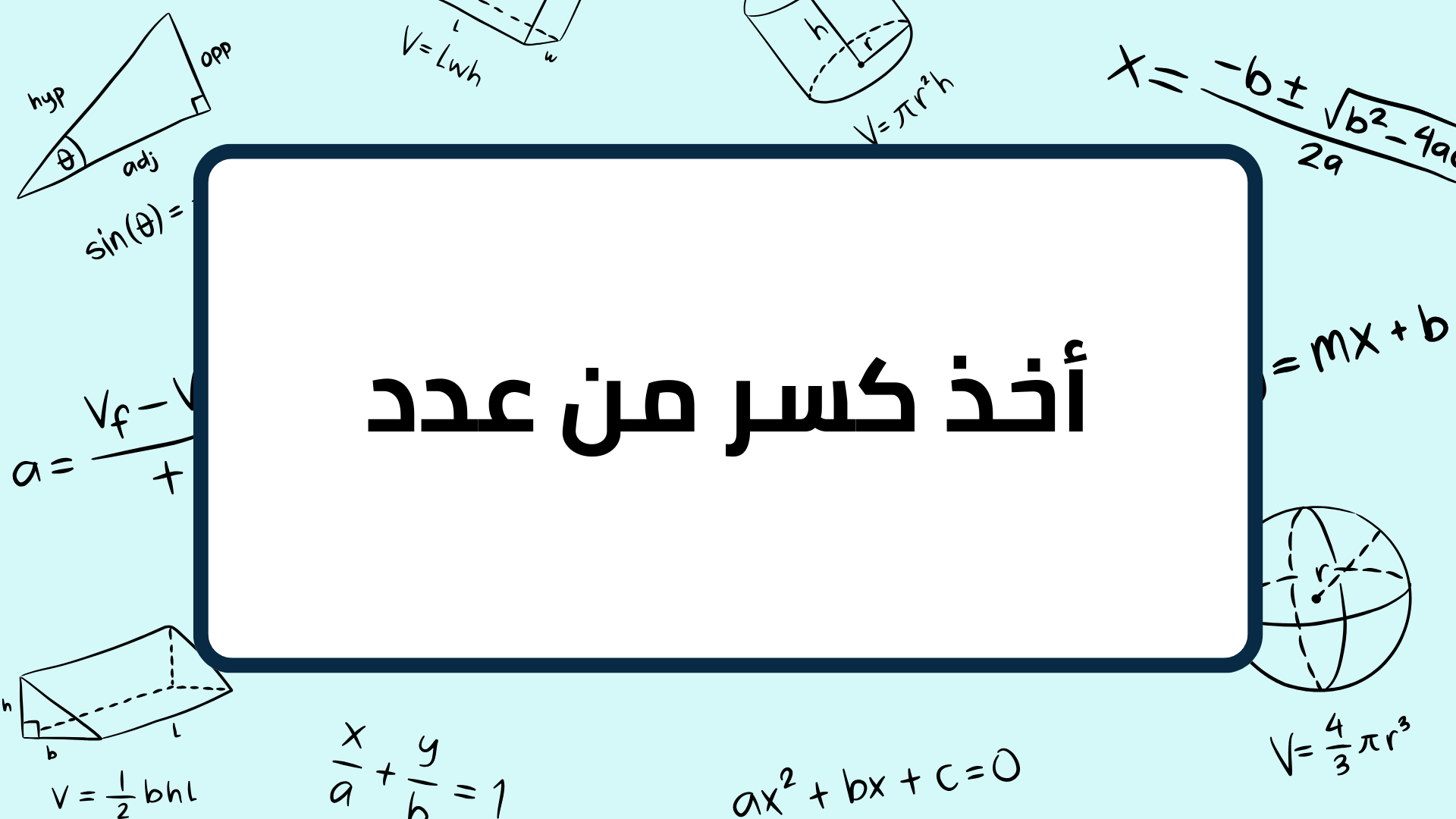 (6)-أخذ-كسر-من-عدد