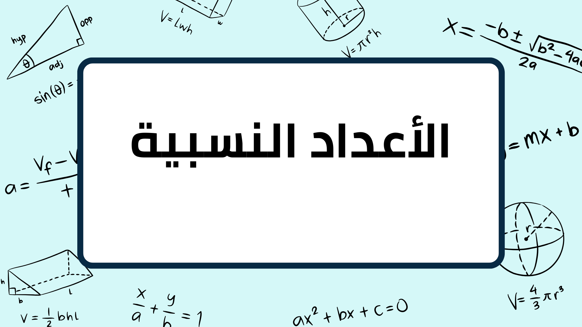 (8)--الأعداد-النسبية