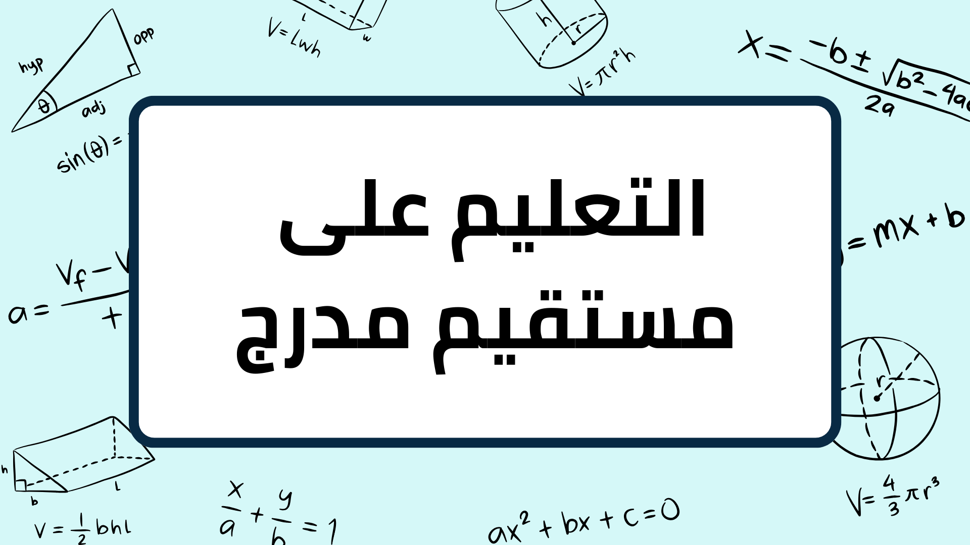 (10)-التعليم-على-مستقيم-مدرج