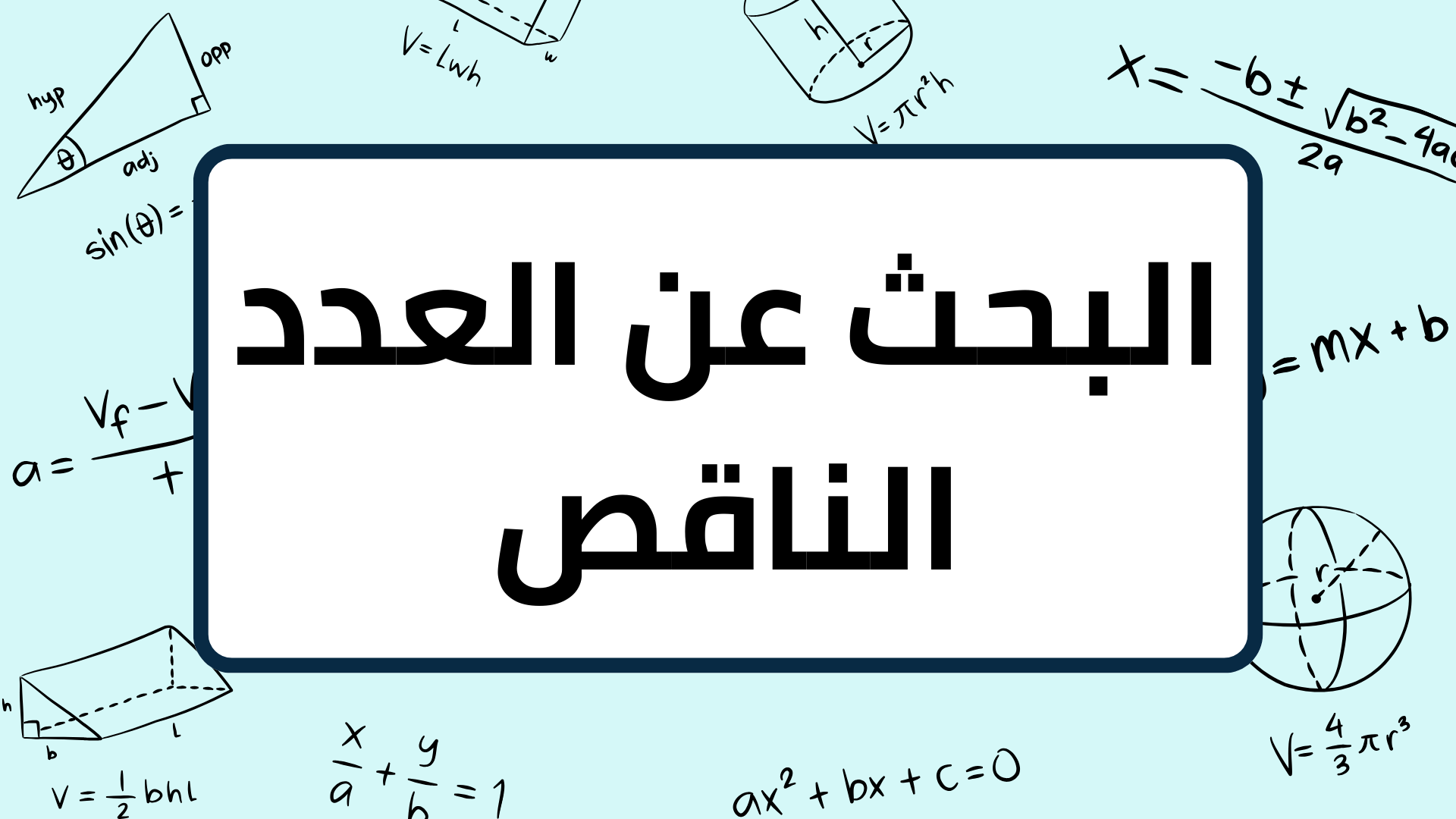 (14)-البحث-عن-العدد-الناقص