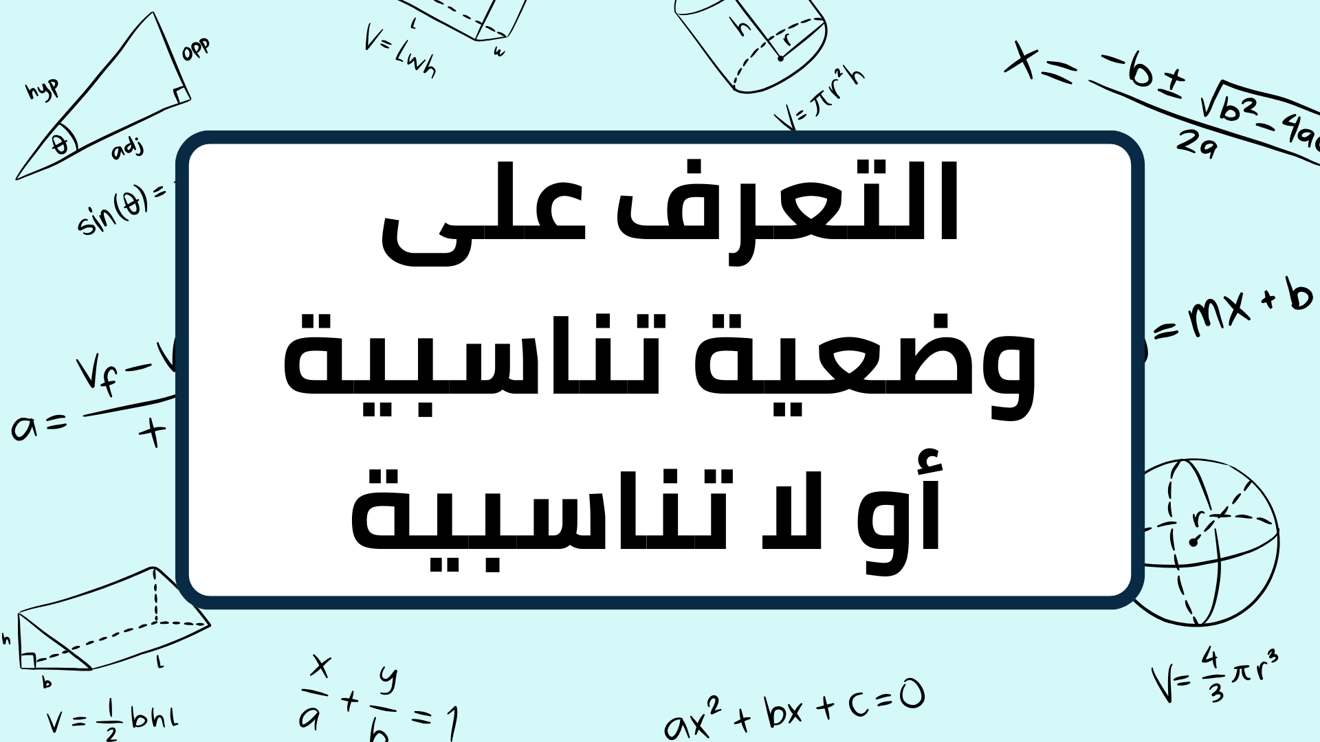 (1)-التعرف-على-ية-أو-لا-تناسبية