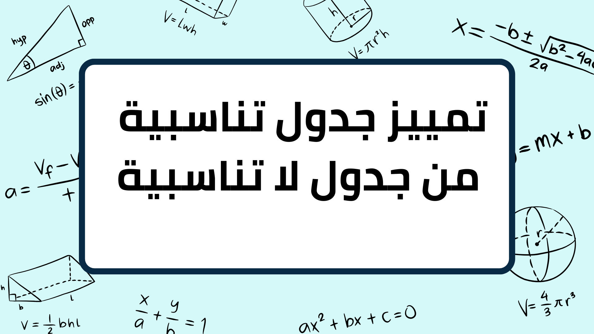 (2)-تمييز-جدول-تناسبية-من-جدول-لا-تناسبية