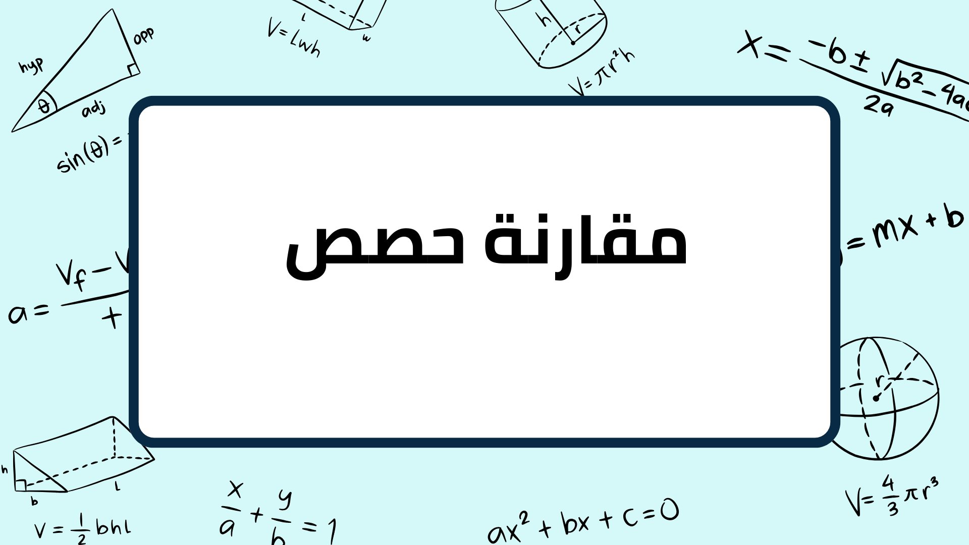 (5)-مقارنة-حصص