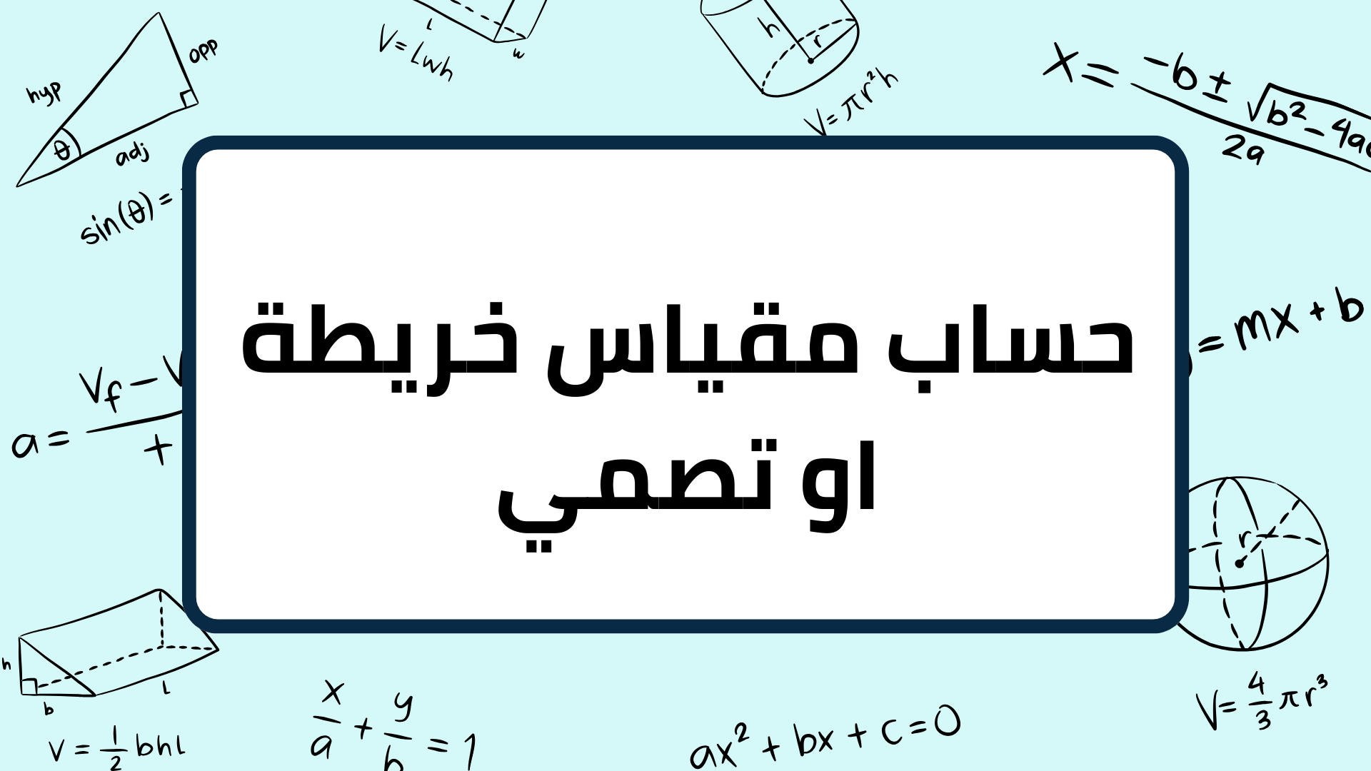 (6)-حساب-مقياس-خريطة-او-تصمي