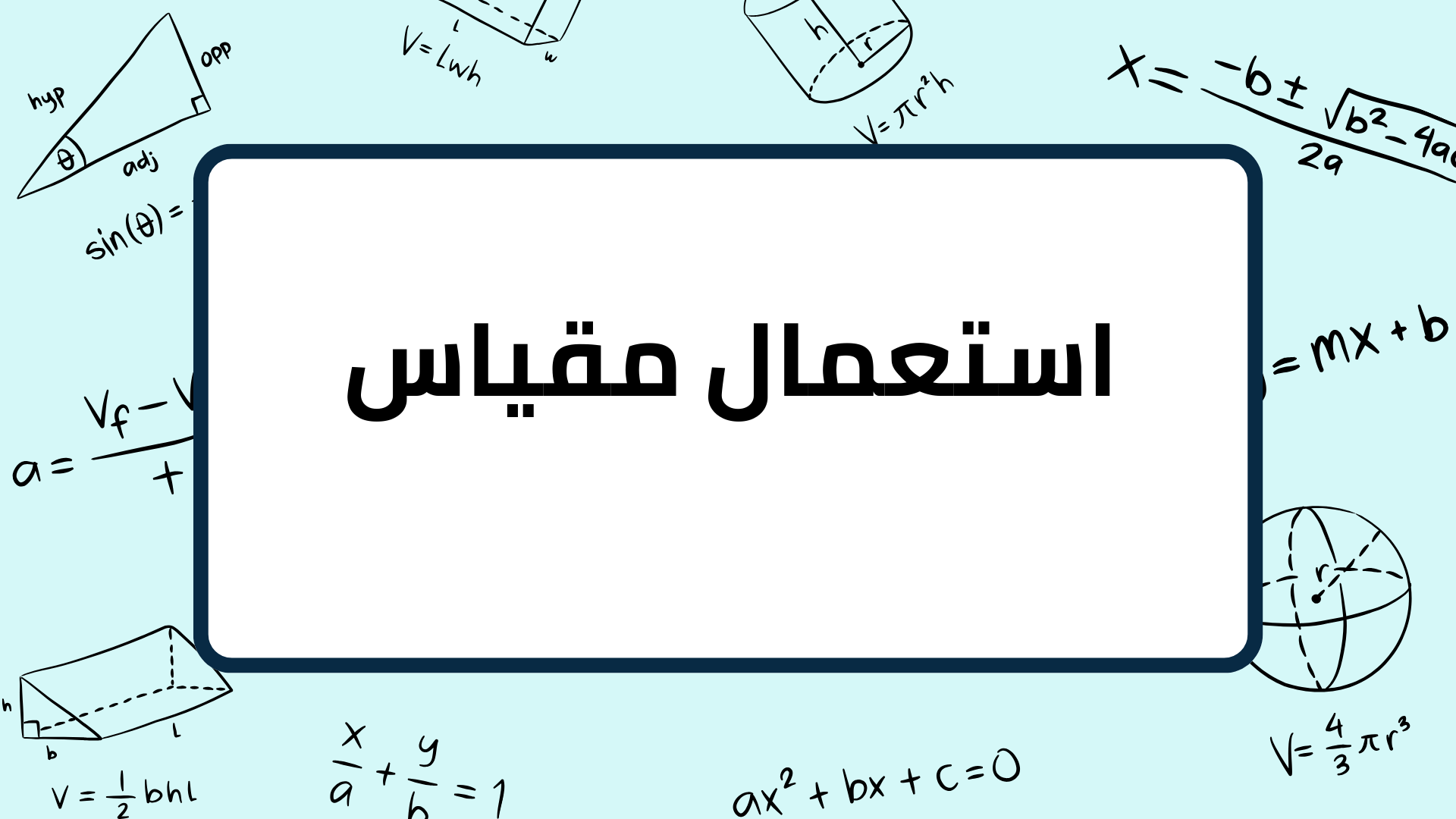 (7)-استعمال-مقياس