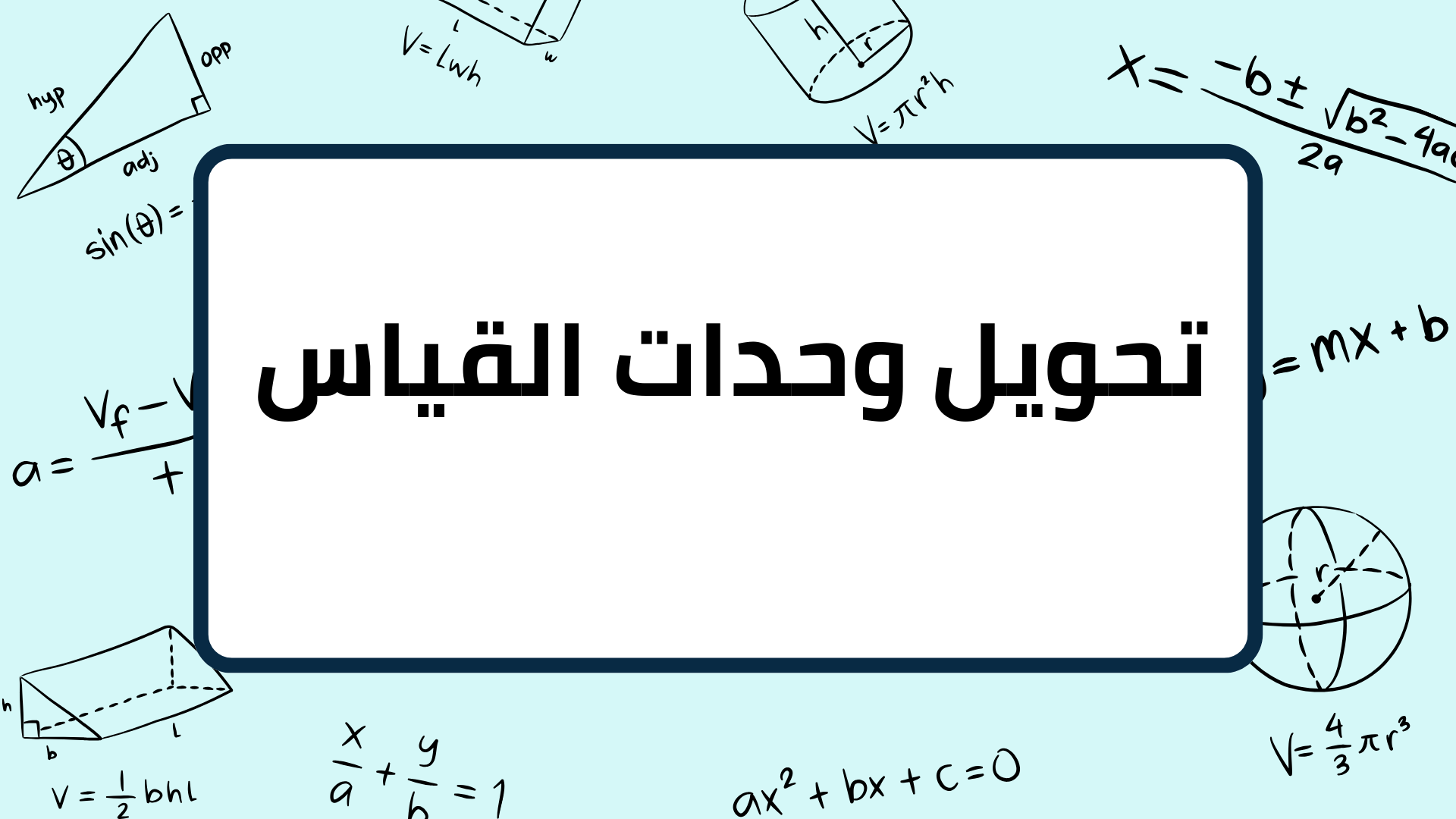 (8)-تحويل-وحدات-القياس