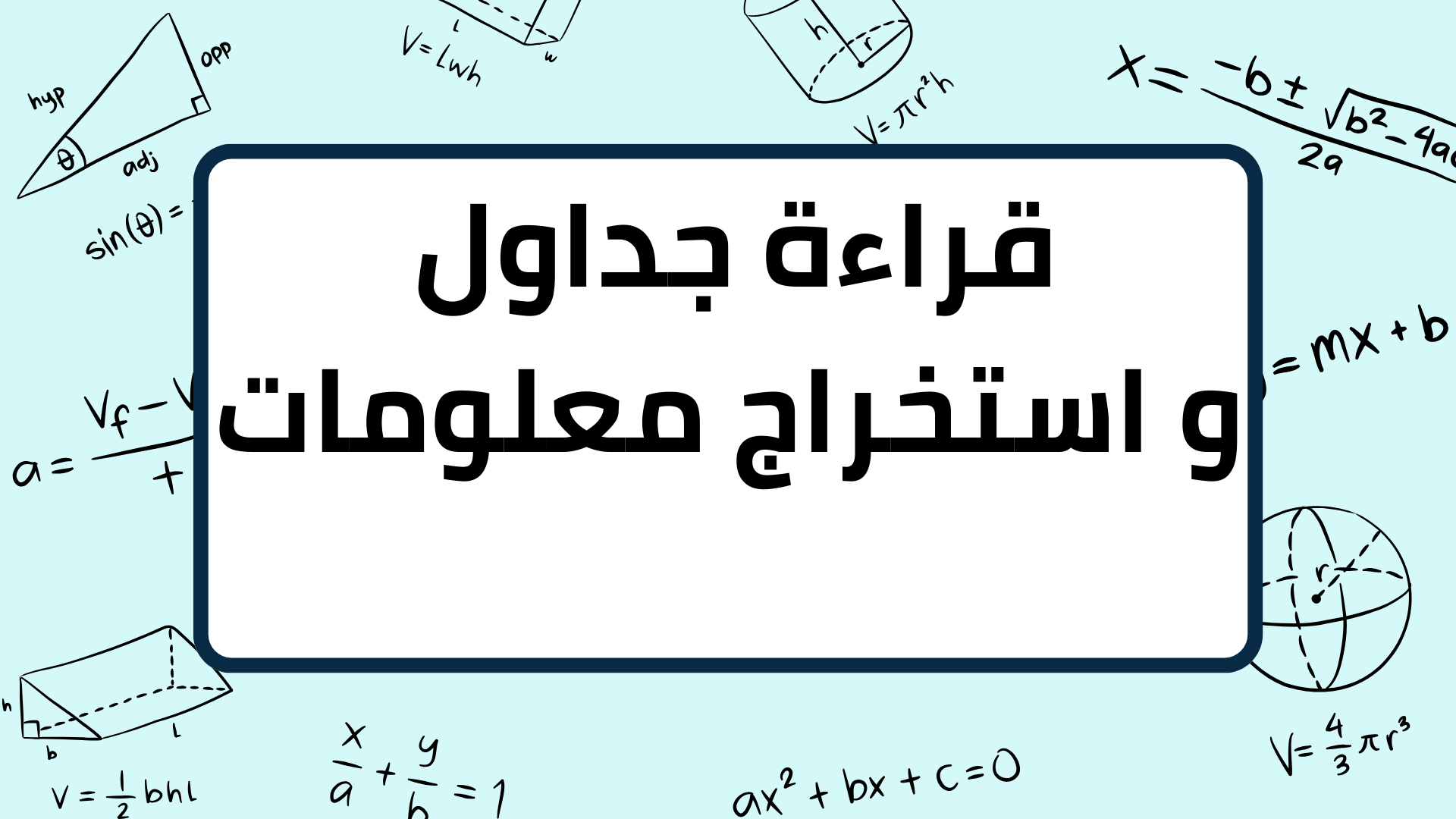 (9)-قراءة-جداول-و-استخراج-معلومات
