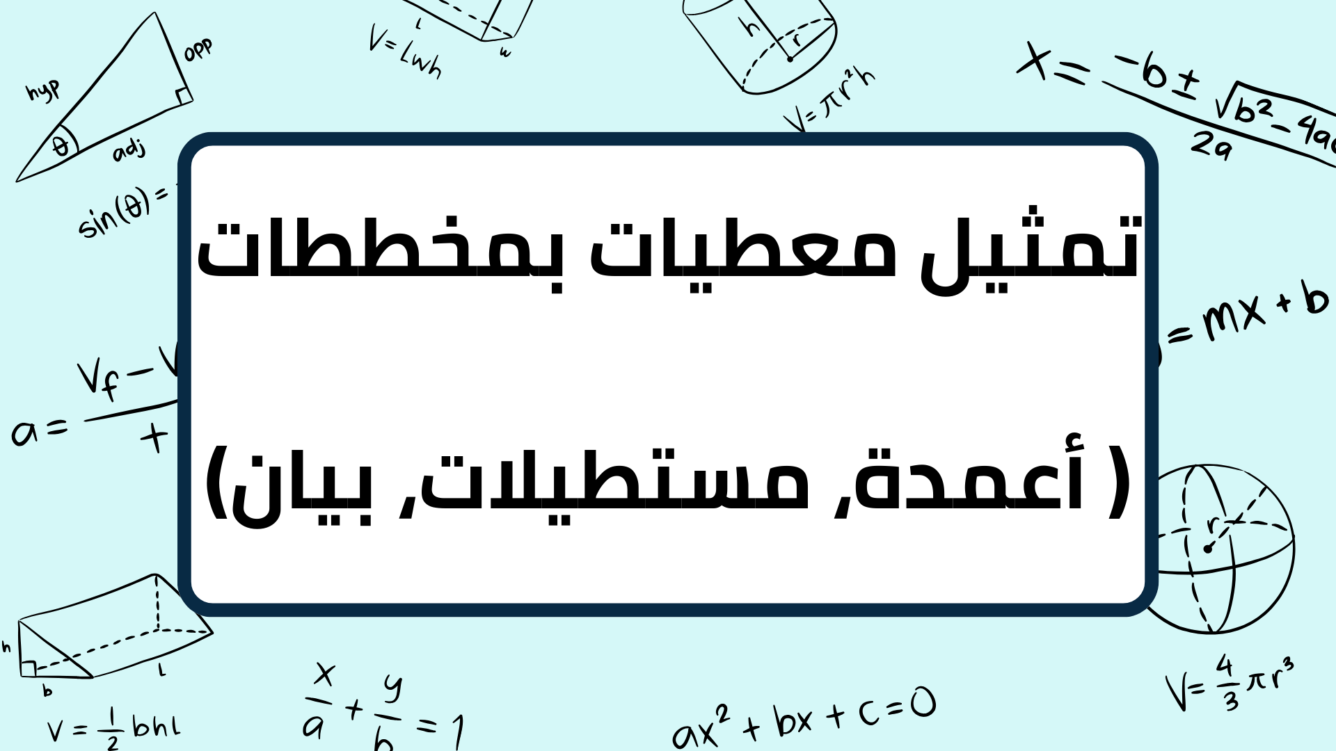 (11)-تمثيل-معطيات-بمخططات-(أعمدة،-مستطيلات،-بيان )