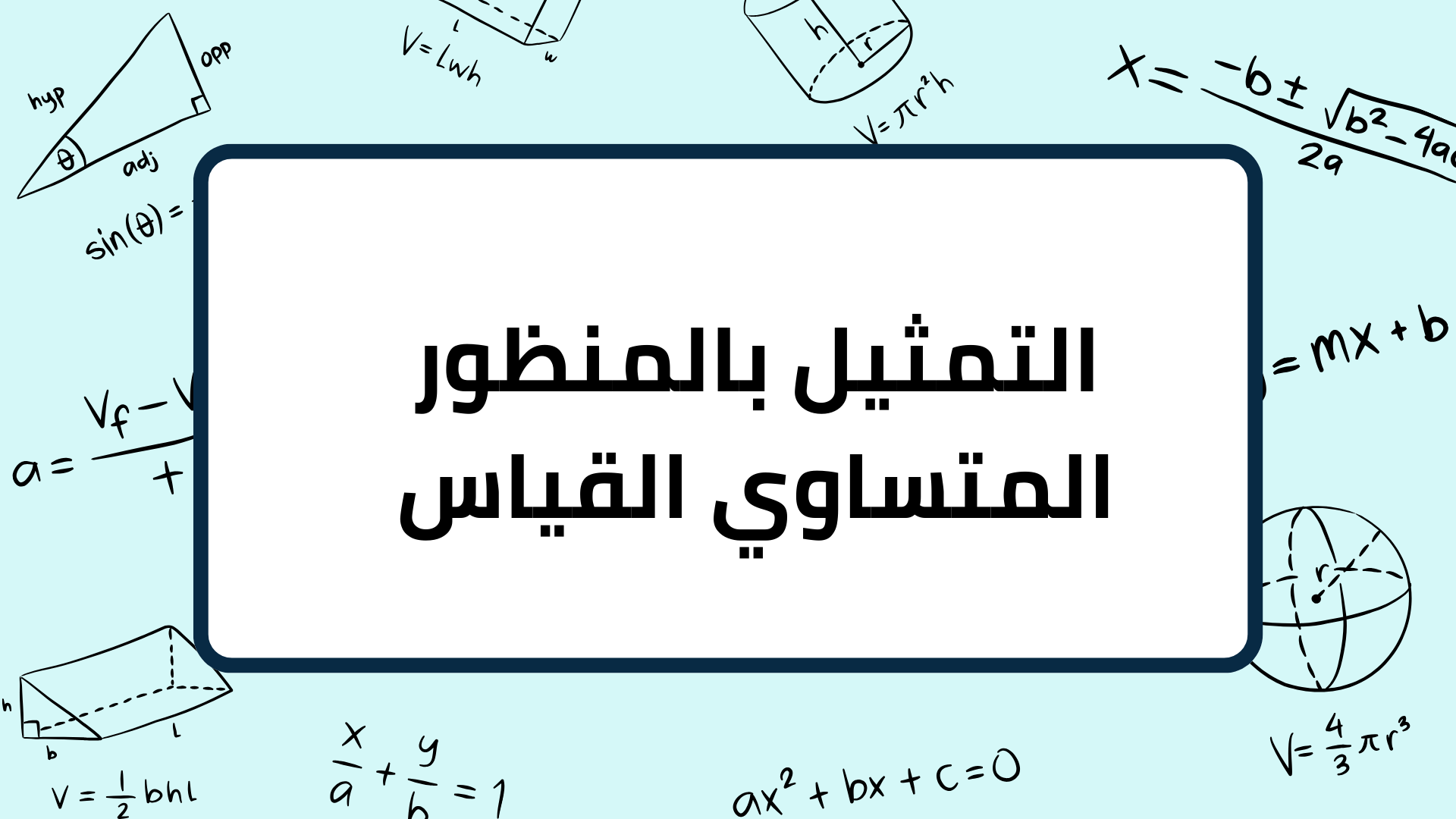 (2)-التمثيل-بالمنظور-المتساوي-القياس