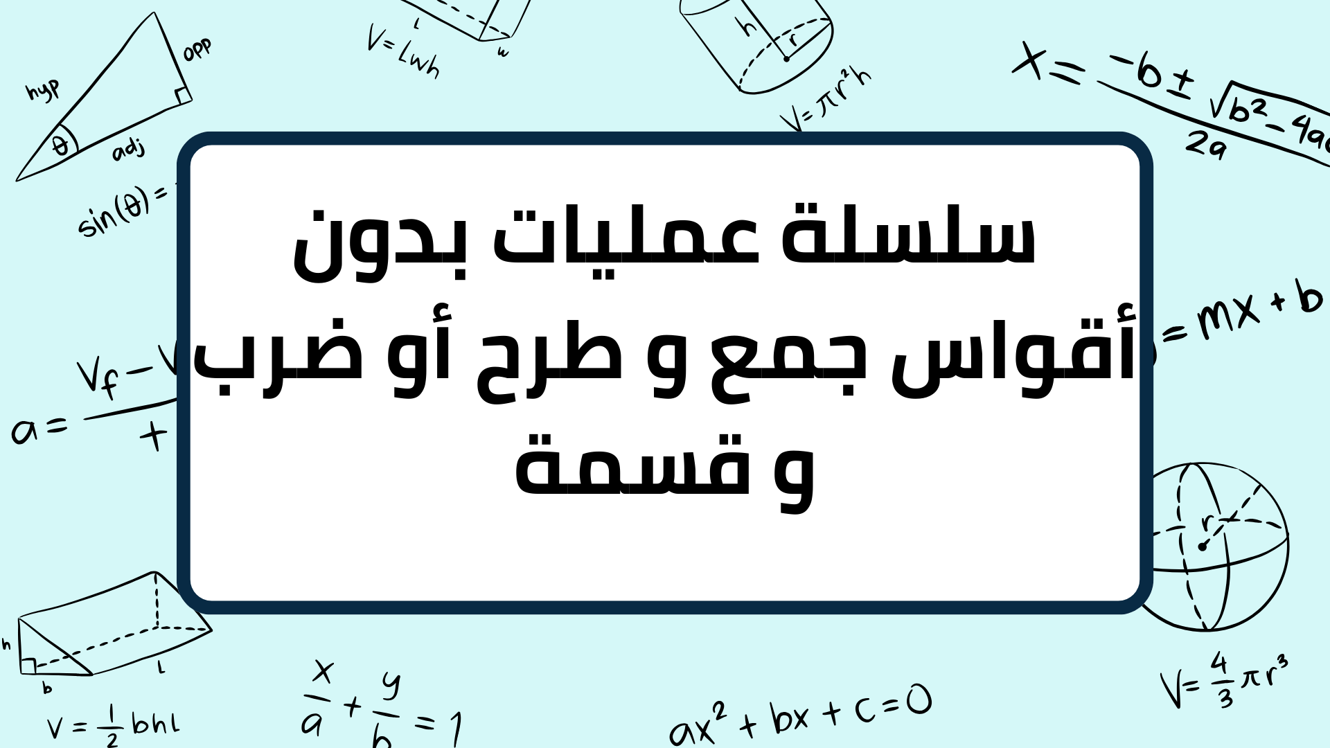 (1)-سلسلة-عمليات-بدون-أقواس-جمع-و-طرح-أو-ضرب-و-قسمة