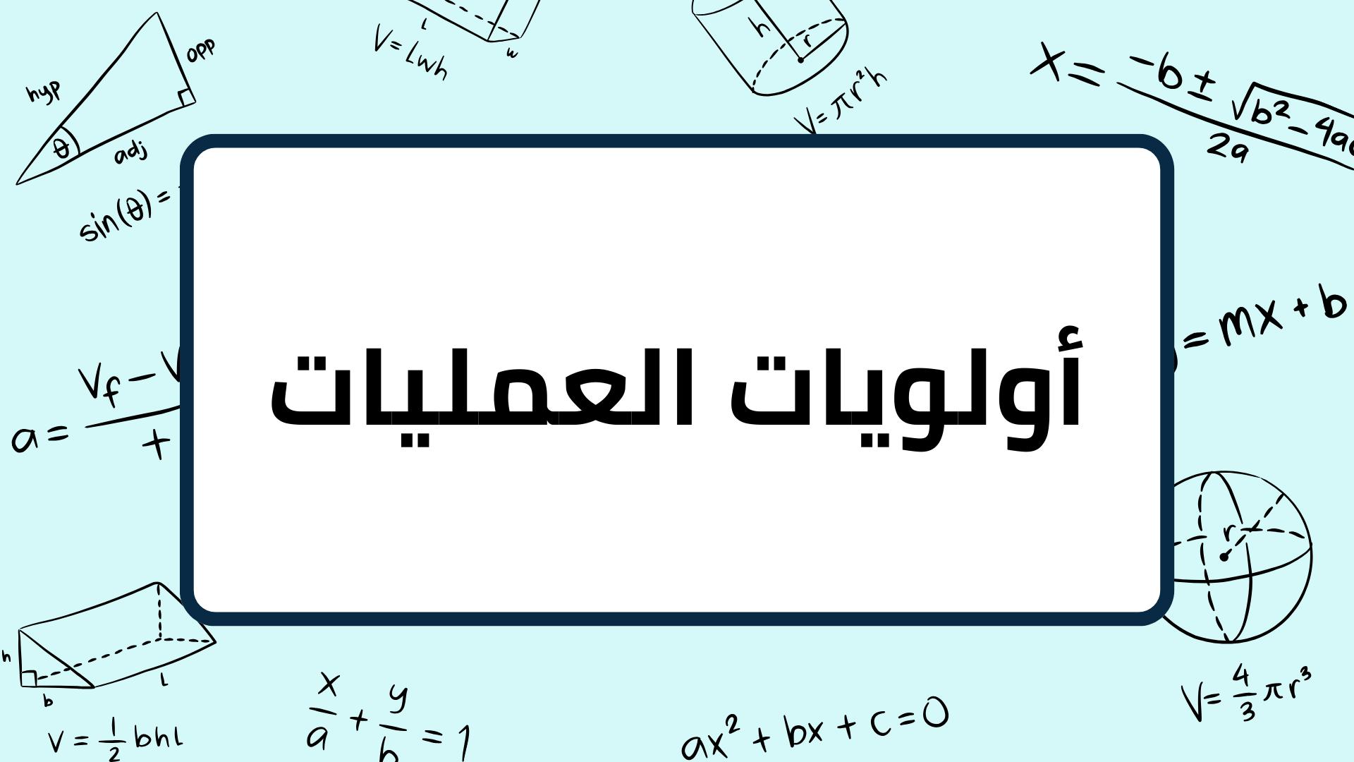 (2)-أولويات-العمليات