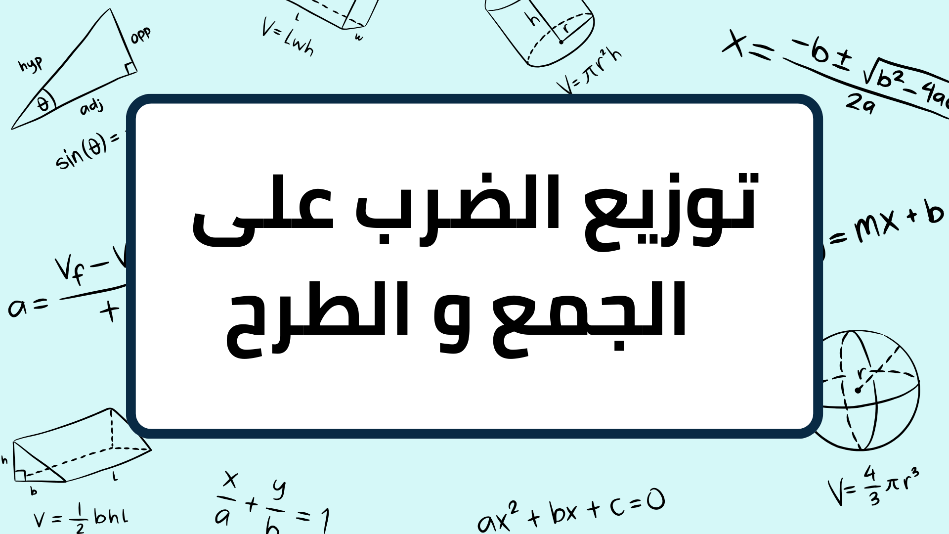 (5)-توزيع -الضرب -على -الجمع-و-الطرح