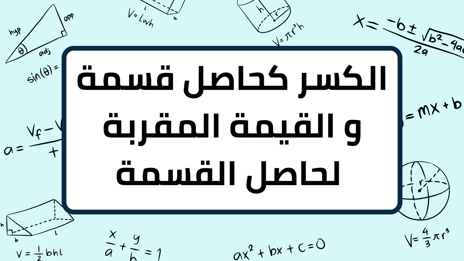 (8)-الكسر-كحاصل-قسمة-و-القيمة-المقربة-لحاصل-القسمة