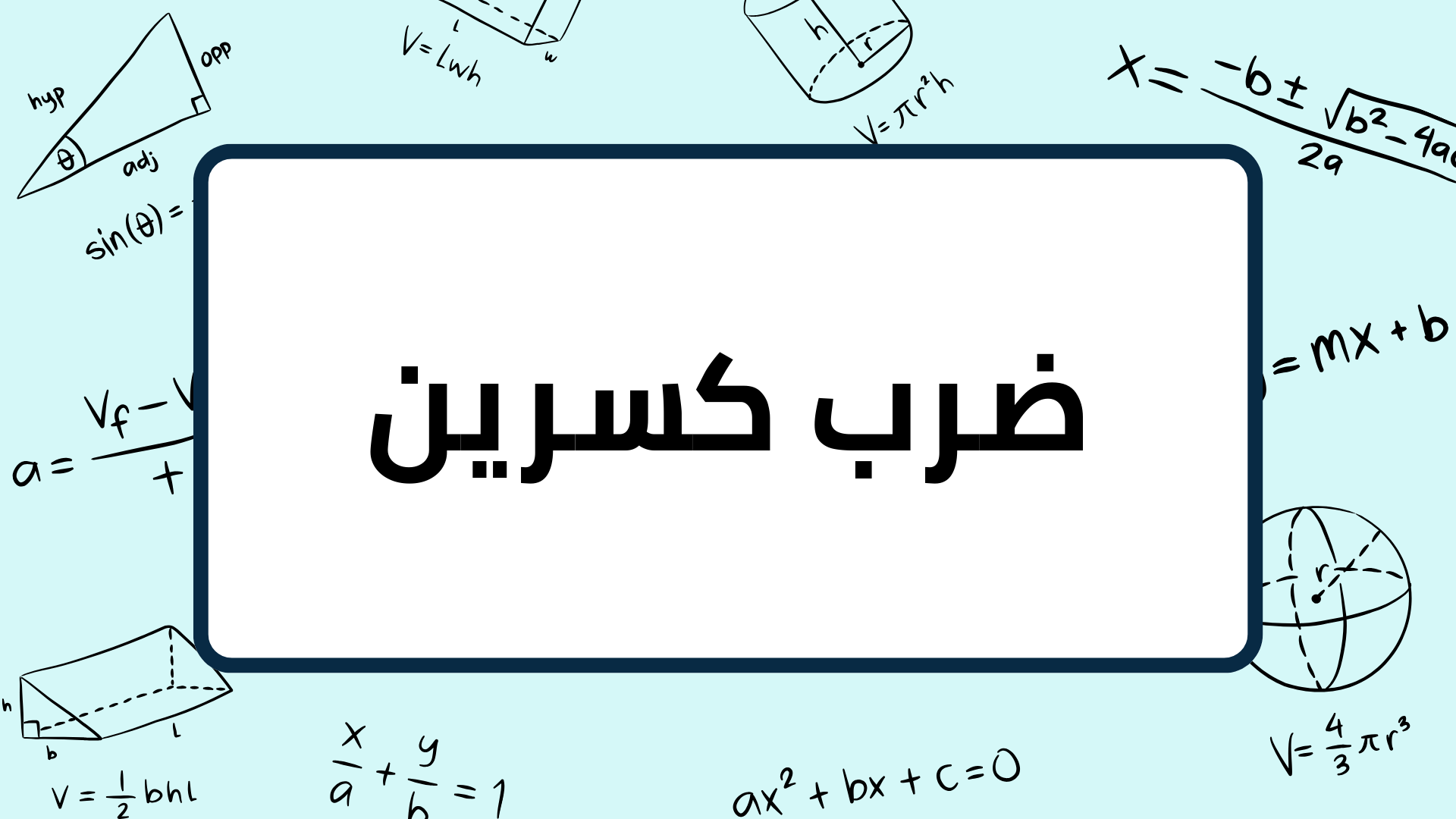 (9)-ضرب-كسرين