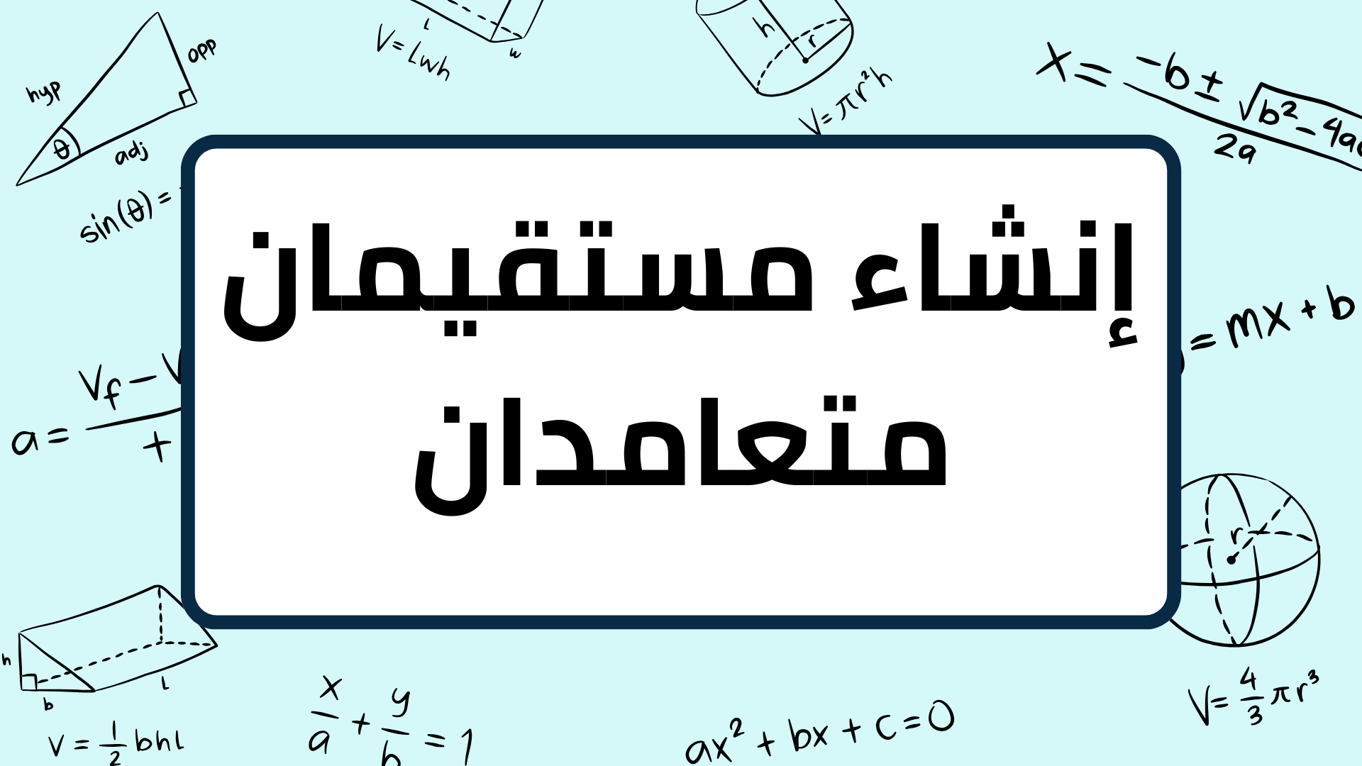 (1)-إنشاء-مستقيمان-متعامدان