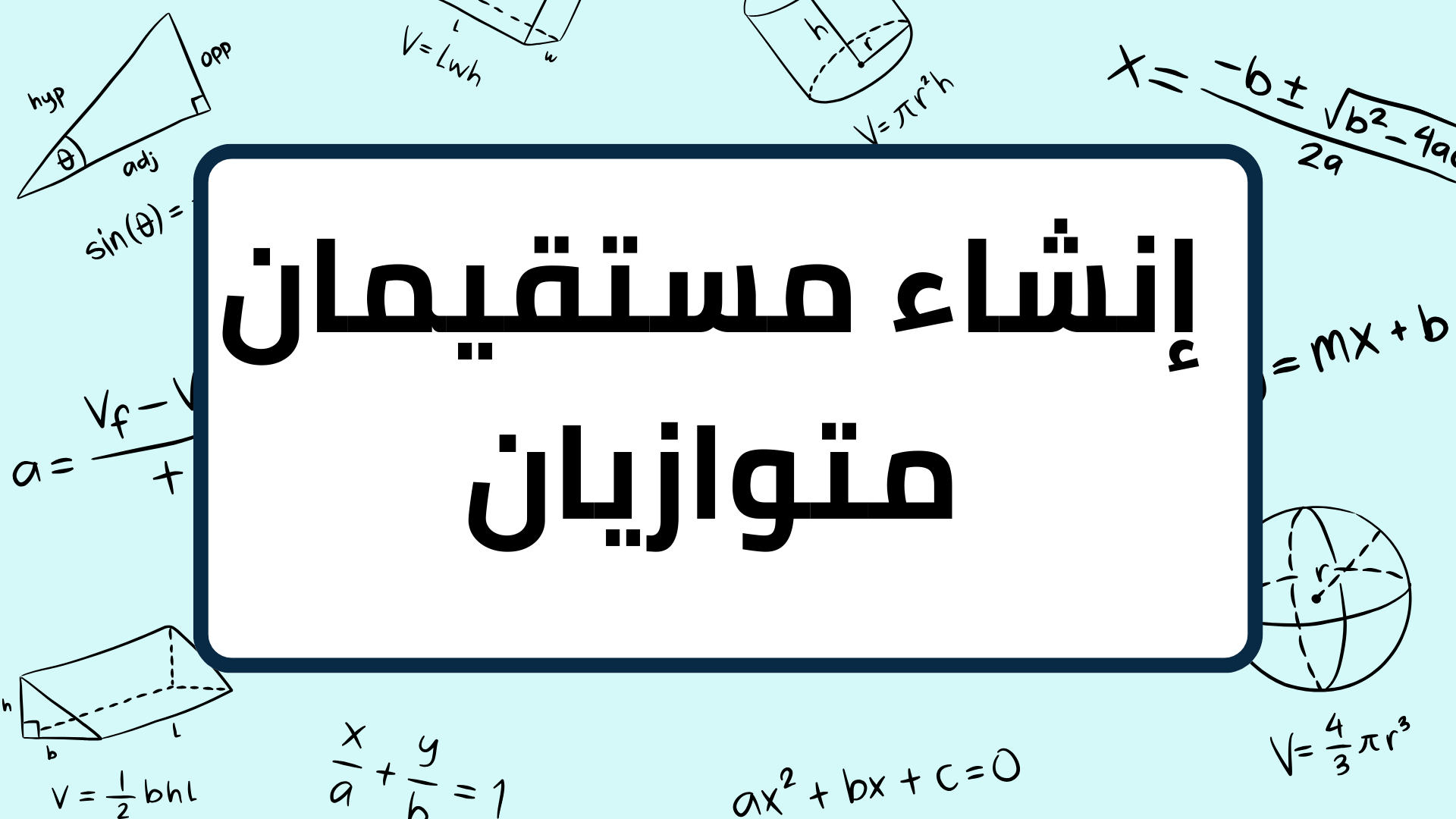 (2)-إنشاء-مستقيمان-متوازيان