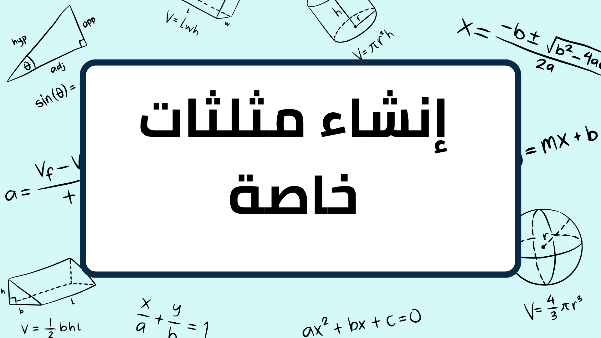 (5)-إنشاء-مثلثات-خاصة