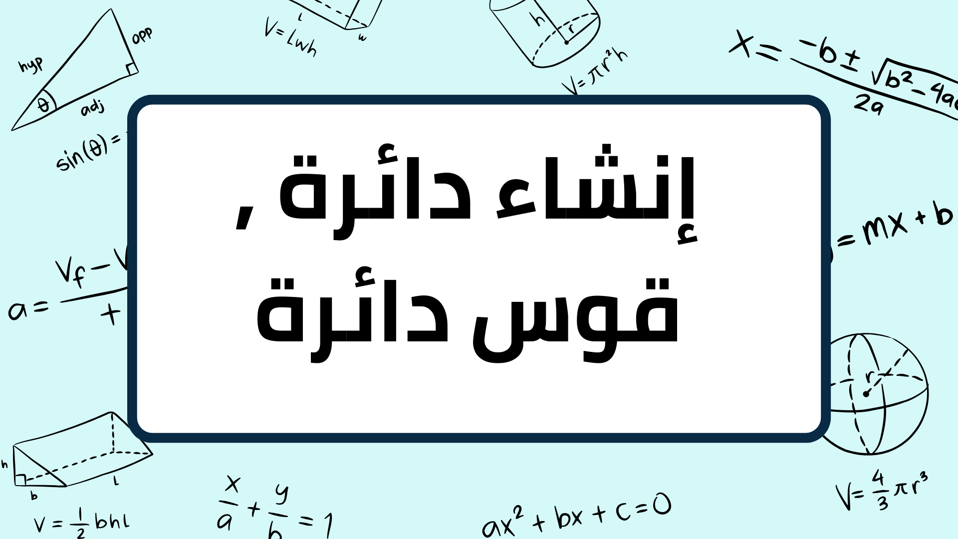 (7)-إنشاء-دائرة-,-قوس-دائرة
