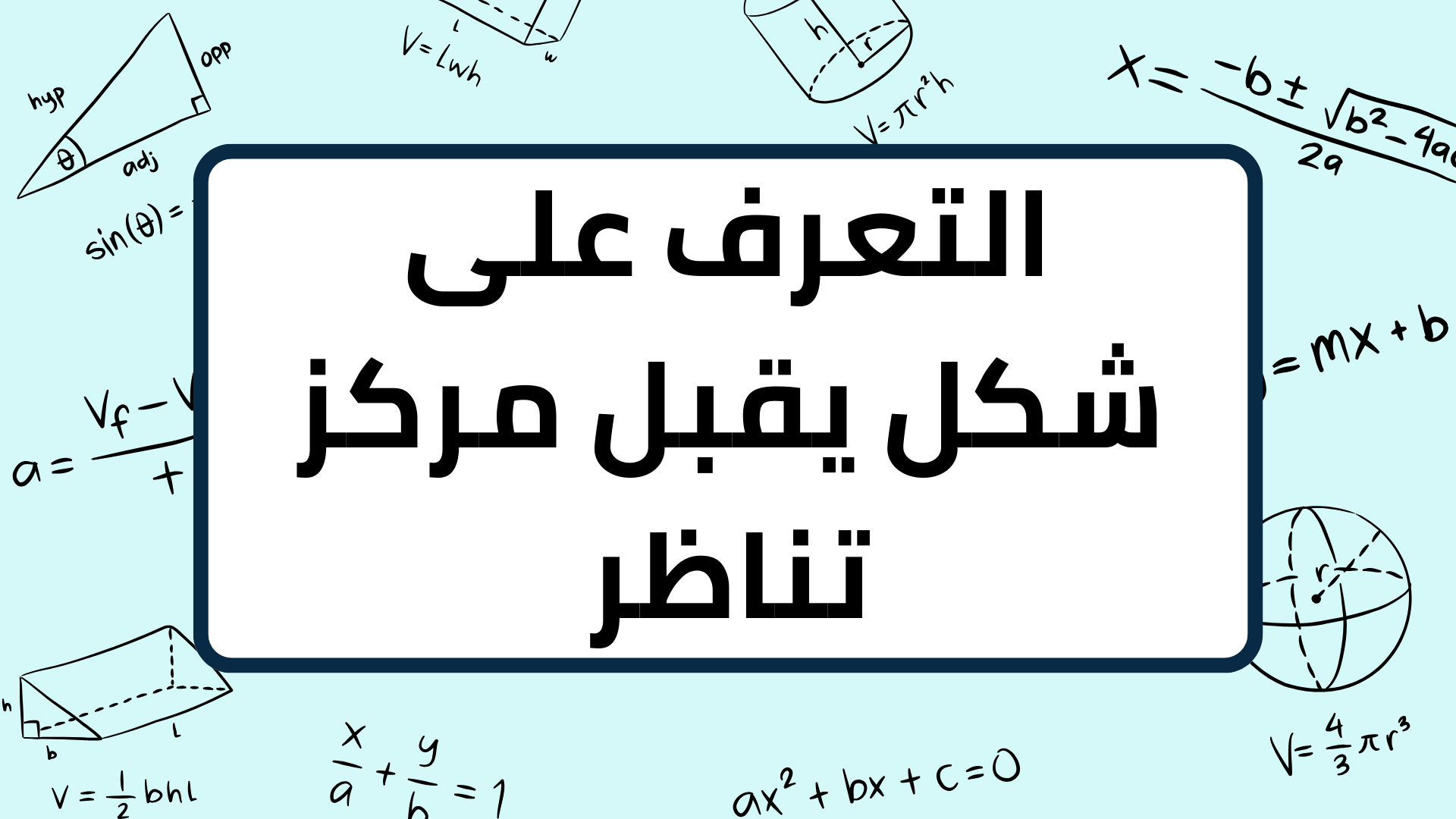 (8)-التعرف-على-شكل-يقبل-مركز-تناظر