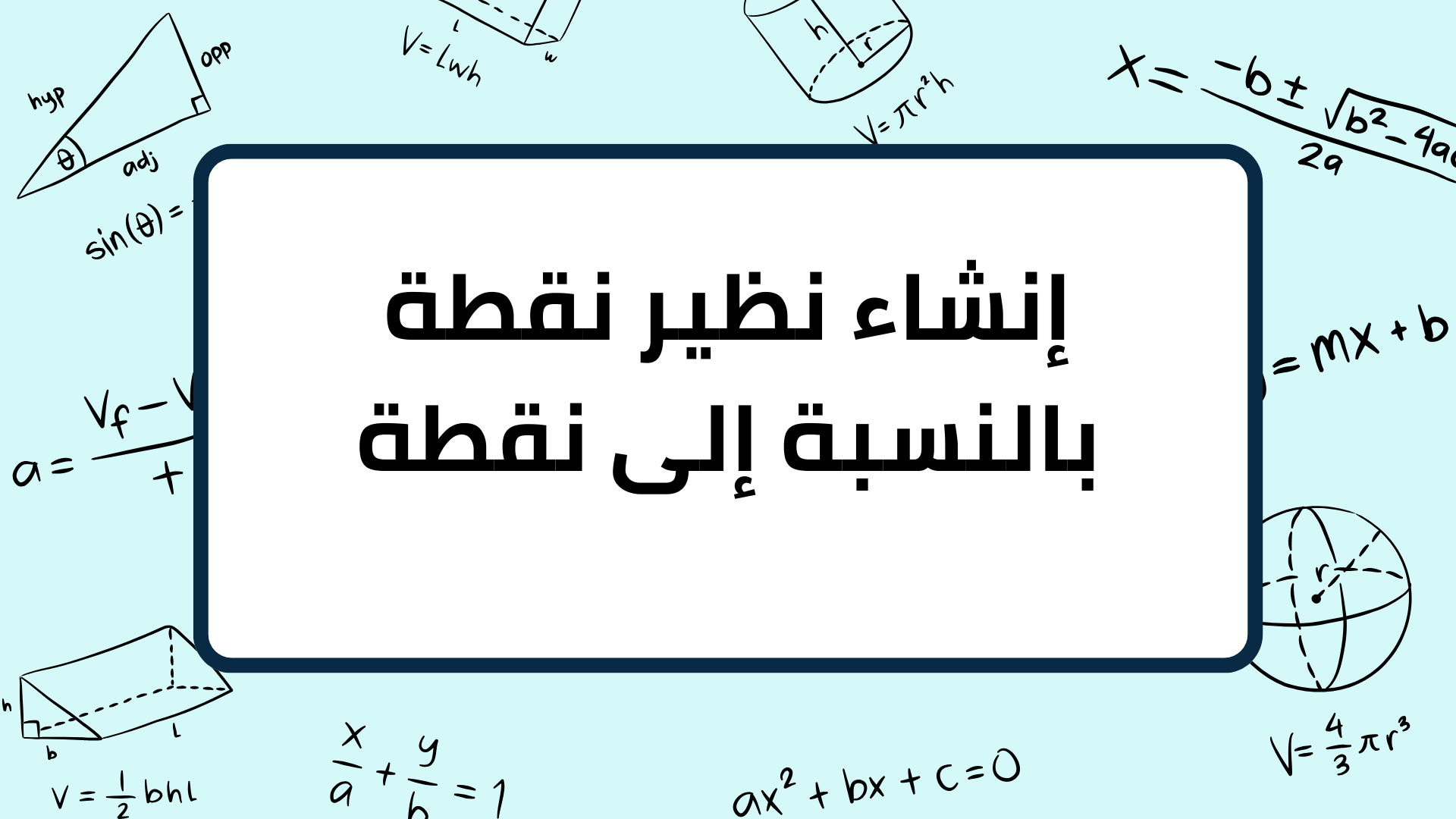 (9)-إنشاء-نظير-نقطة-بالنسبة-إلى-نقطة