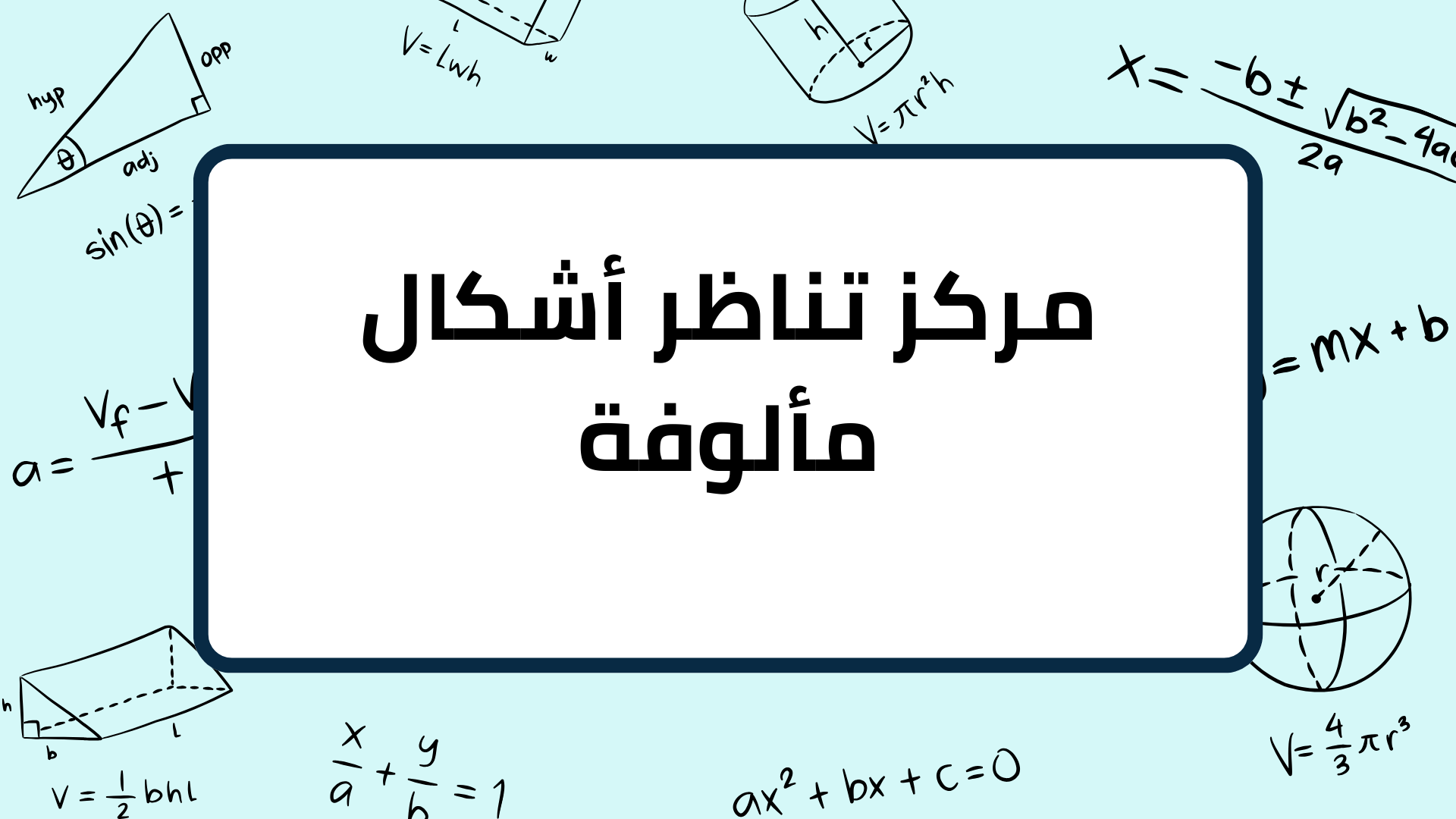 (13)-مركز-تناظر-أشكال-مألوفة