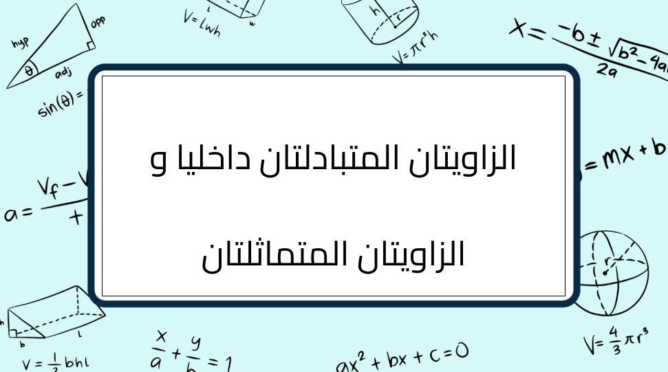 (3)-الزاويتان-المتبادلتان-داخليا-و-الزاويتان-المتماثلتان