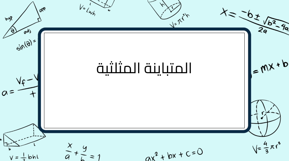 (8)-المتباينة-المثلثية