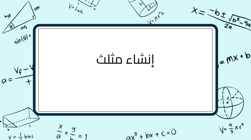 (9)-إنشاء-مثلث