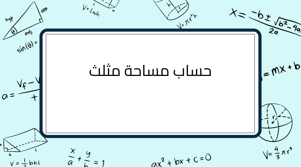(10)-حساب-مساحة-مثلث