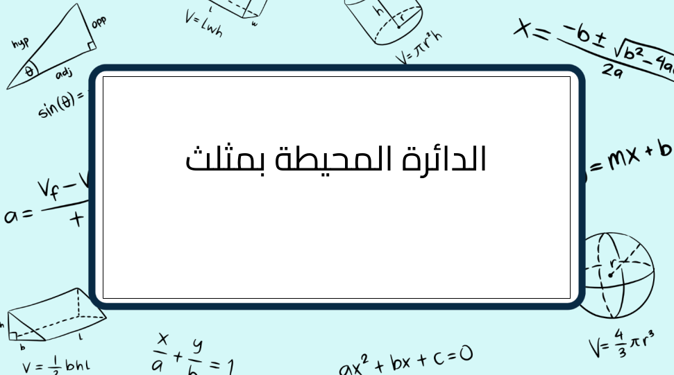 (11)-الدائرة-المحيطة-بمثلث