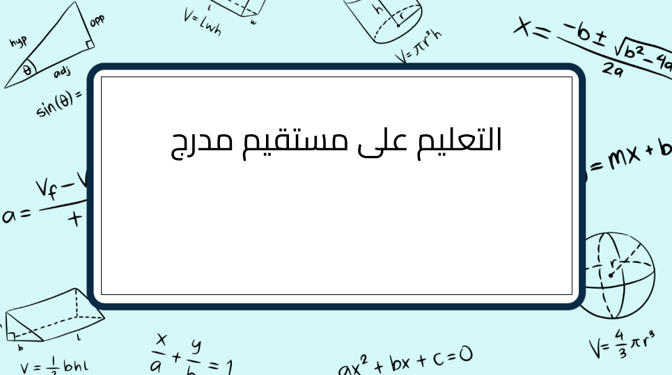 (1)-1-التعليم-على-مستقيم-مدرج