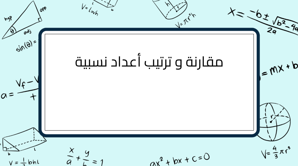 (2)-2-مقارنة-و-ترتيب-أعداد-نسبية